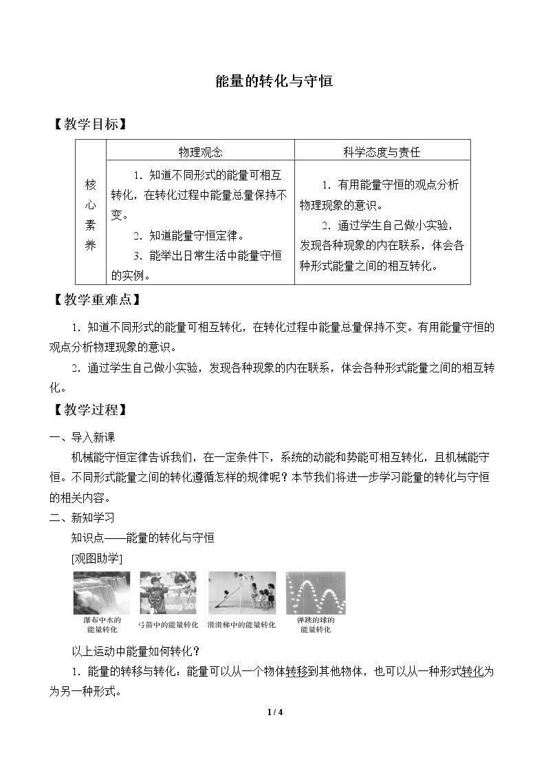 能量的转化与守恒