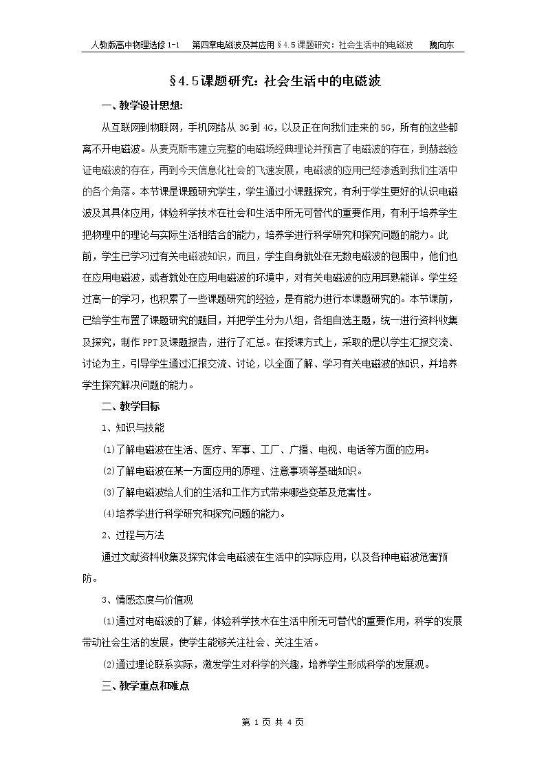 五、课题研究：社会生活中的电磁波