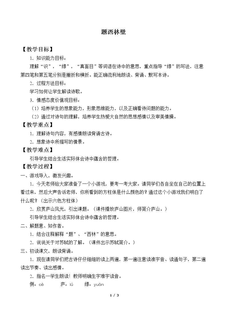 题西林壁