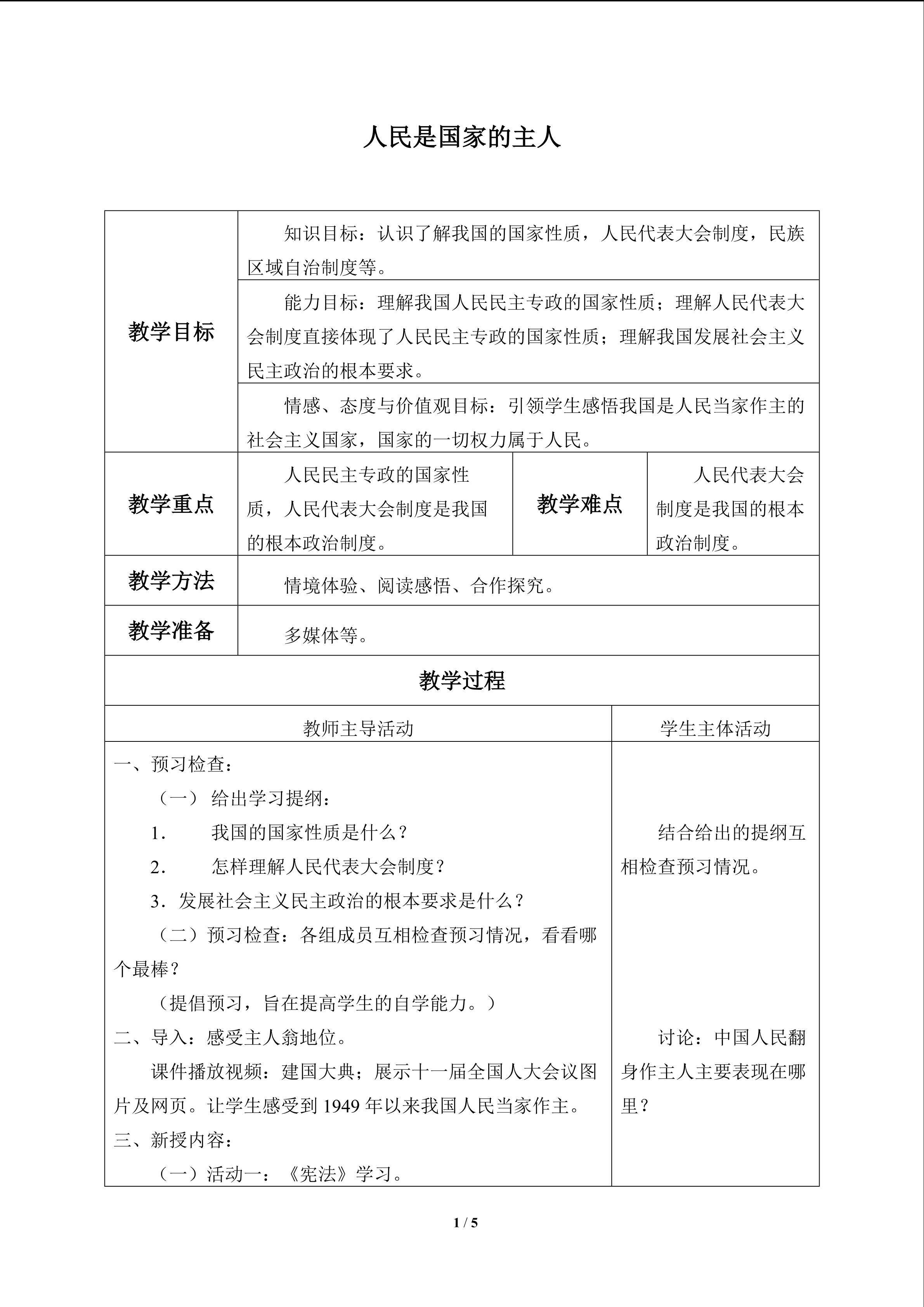 人民是国家的主人_教案1