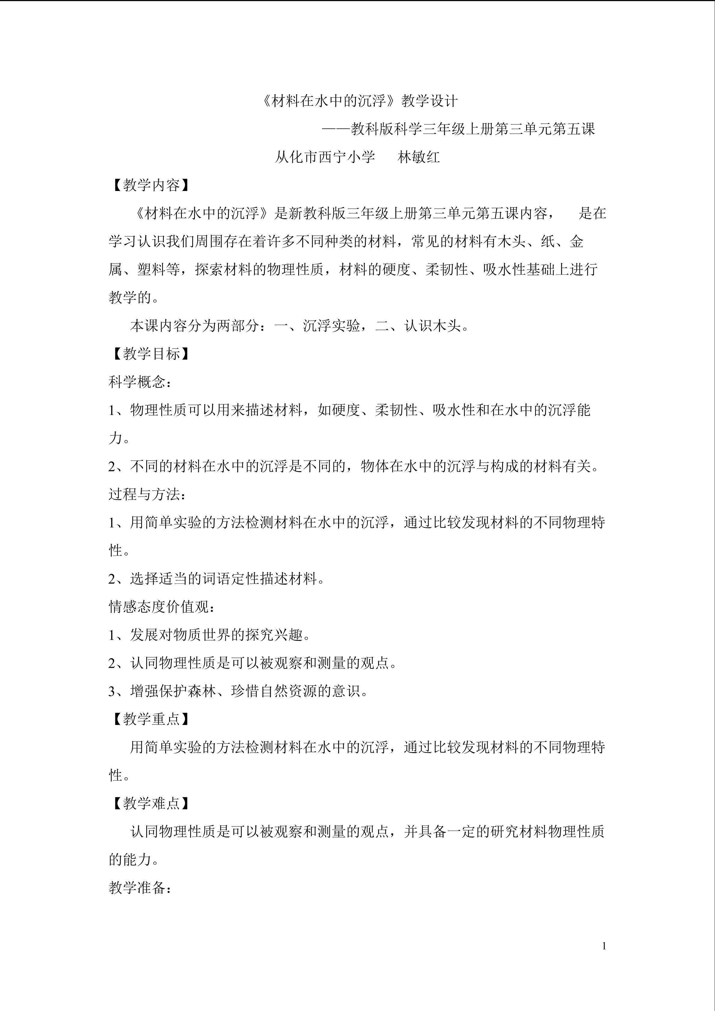 《材料在水中的沉浮》教学设计