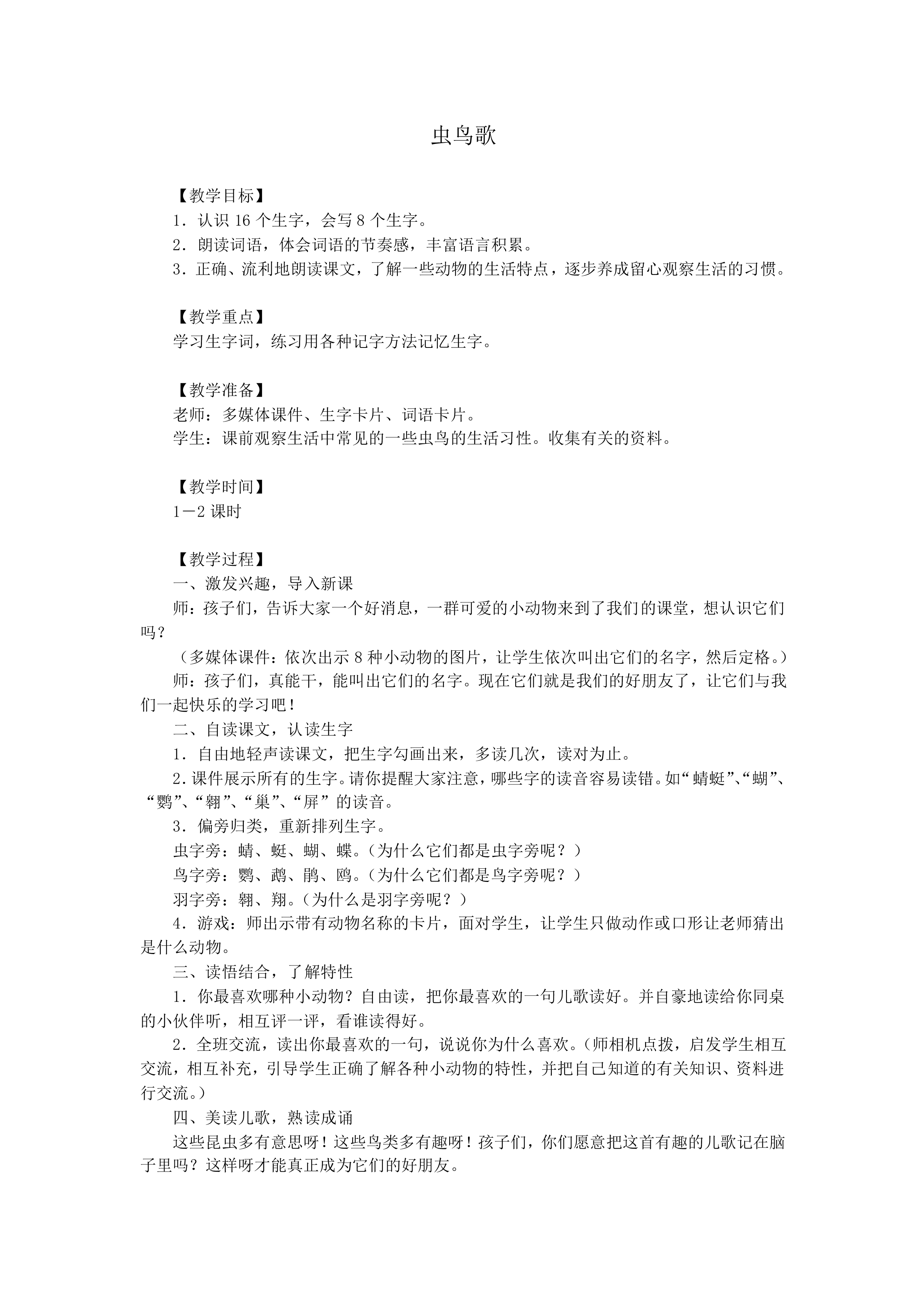 虫鸟歌_教案1