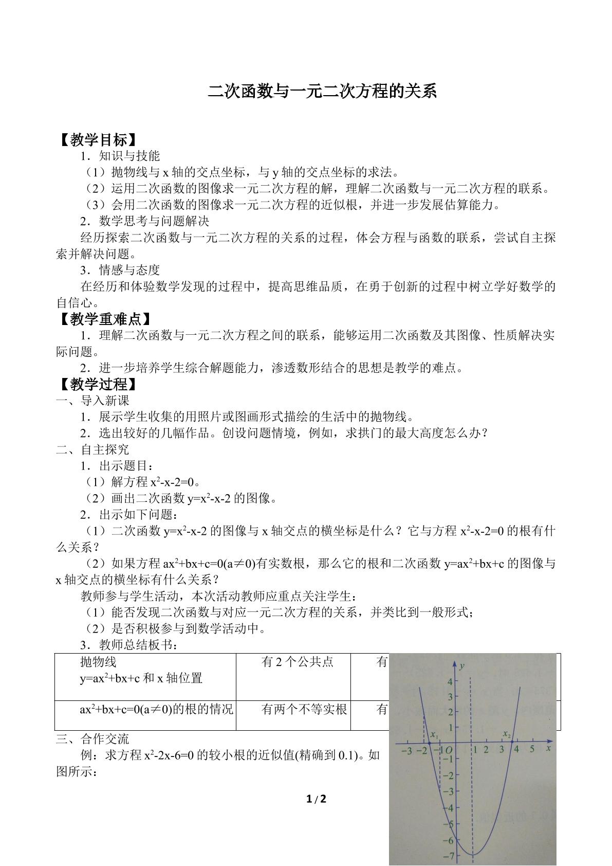 二次函数与一元二次方程的关系_教案1