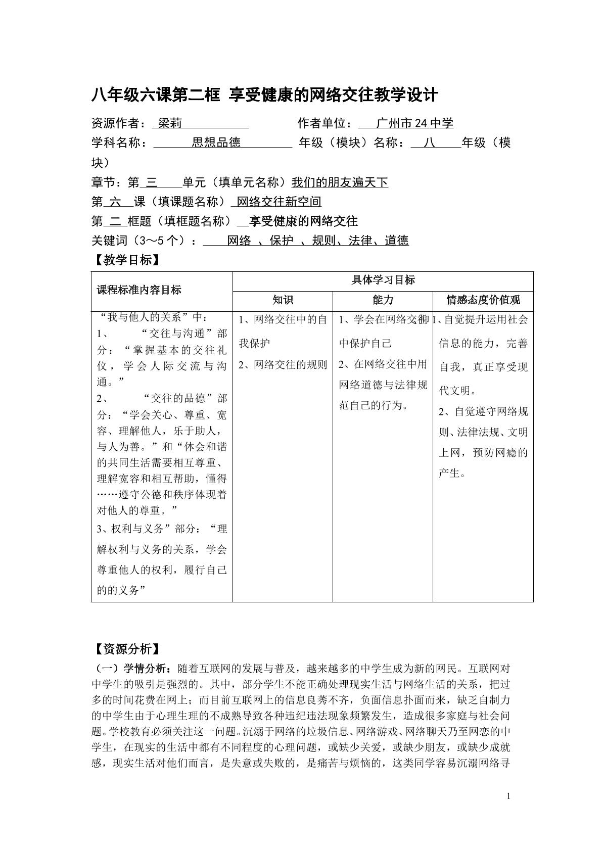 八年级六课第二框 享受健康的网络交往教学设计