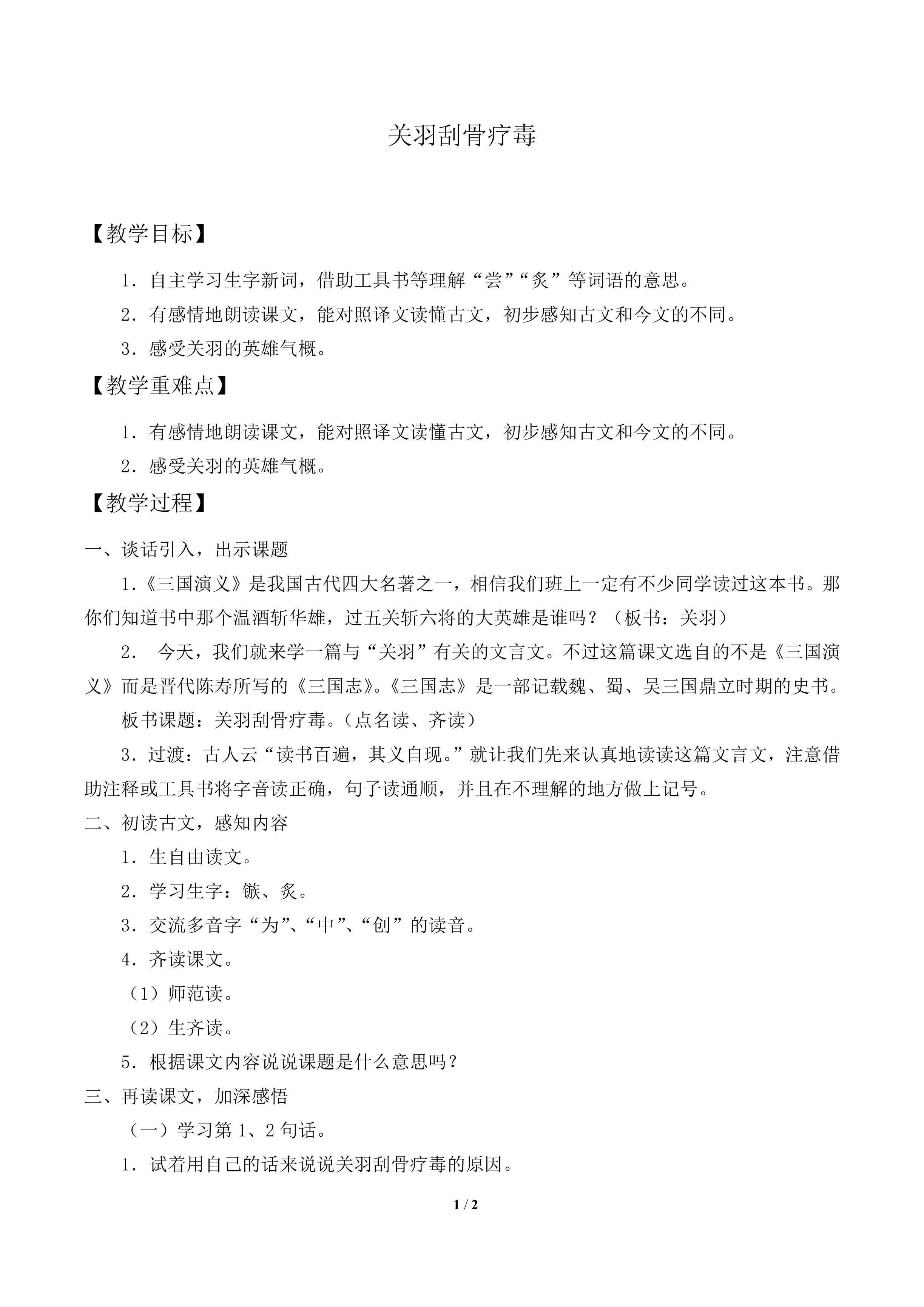 关羽刮骨疗毒_教案1