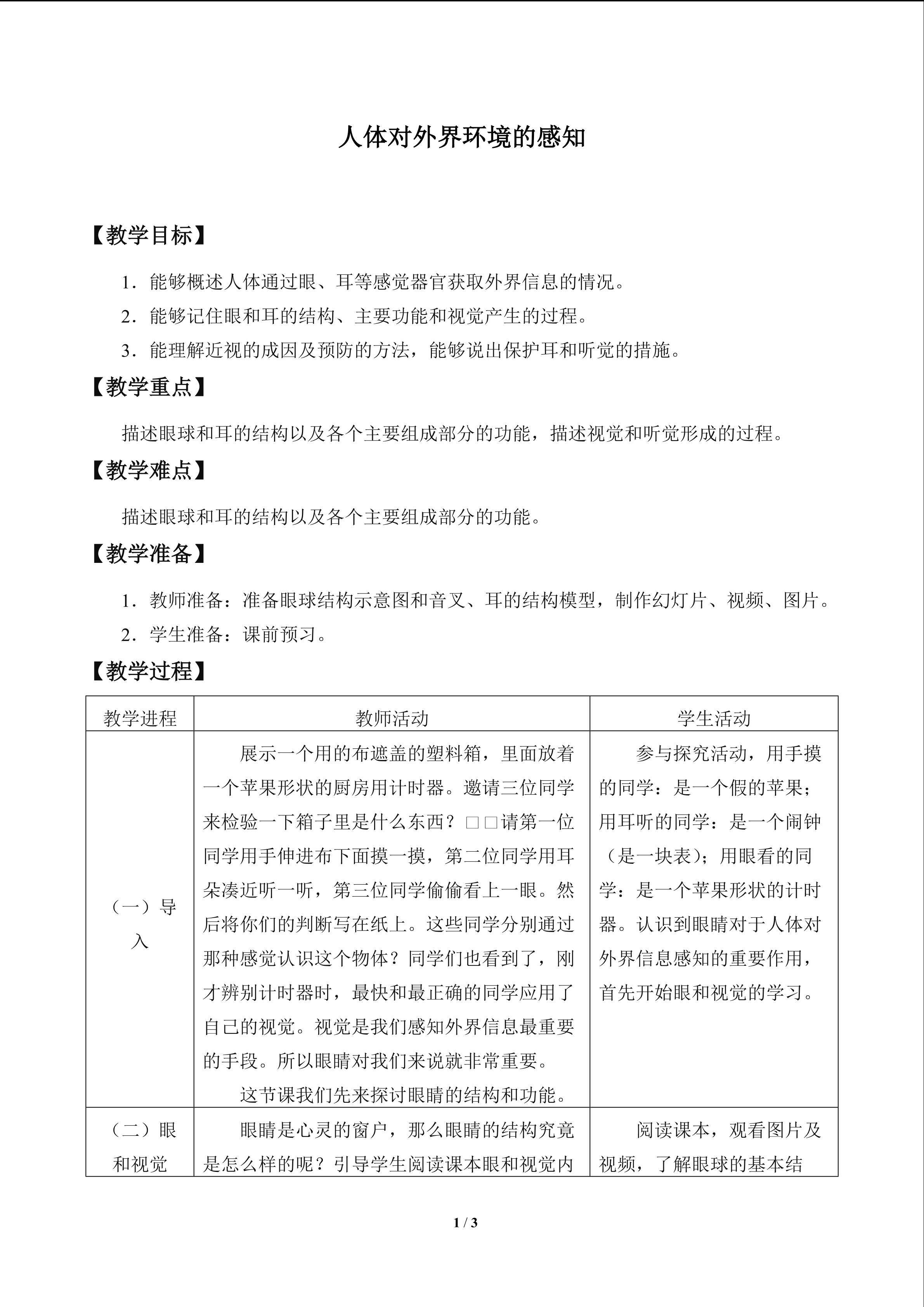 人体对外界环境的感知_教案1