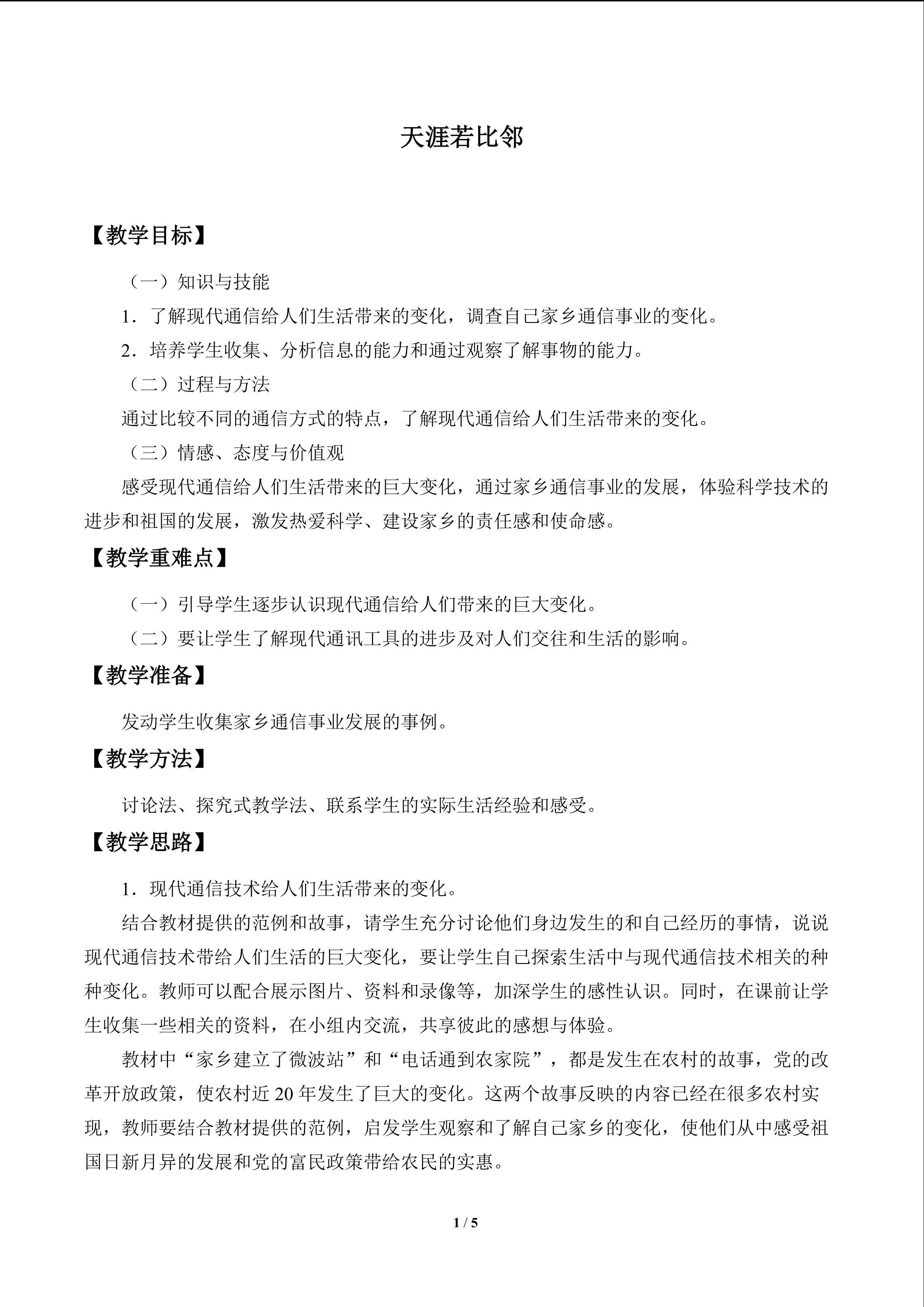 天涯若比邻_教案1