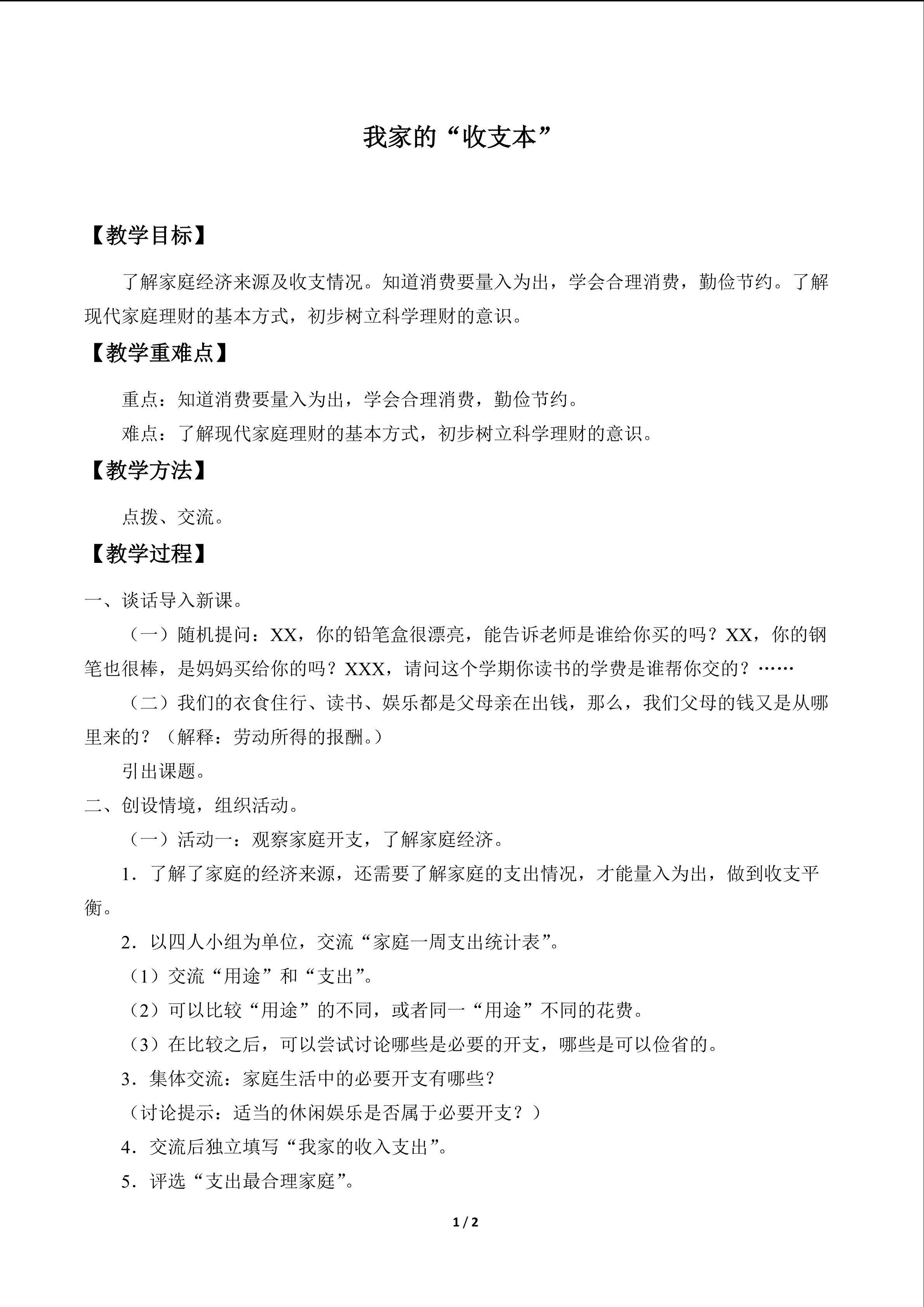 我家的“收支本”_教案1