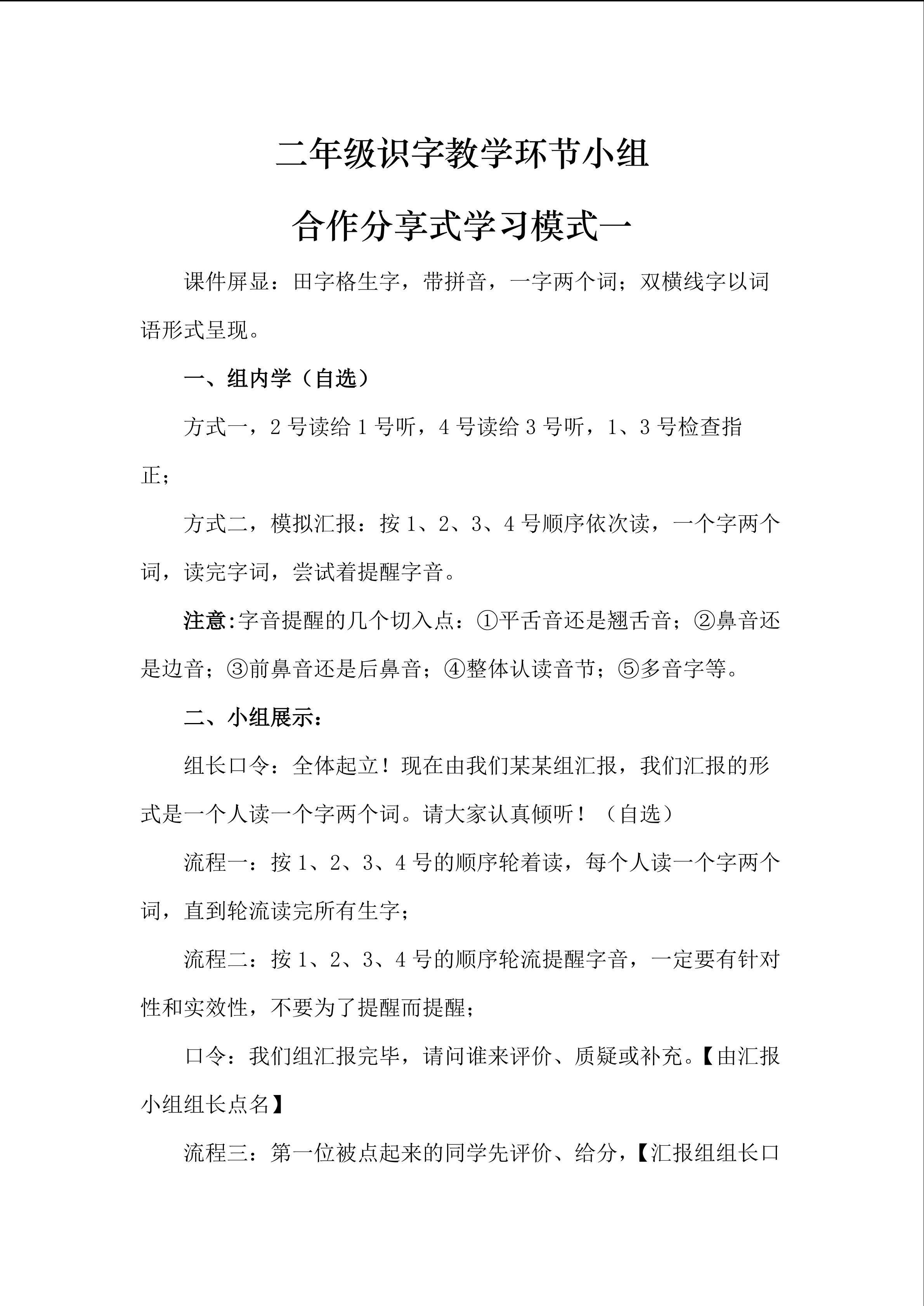 二年级识字教学环节小组合作分享式学习模式一