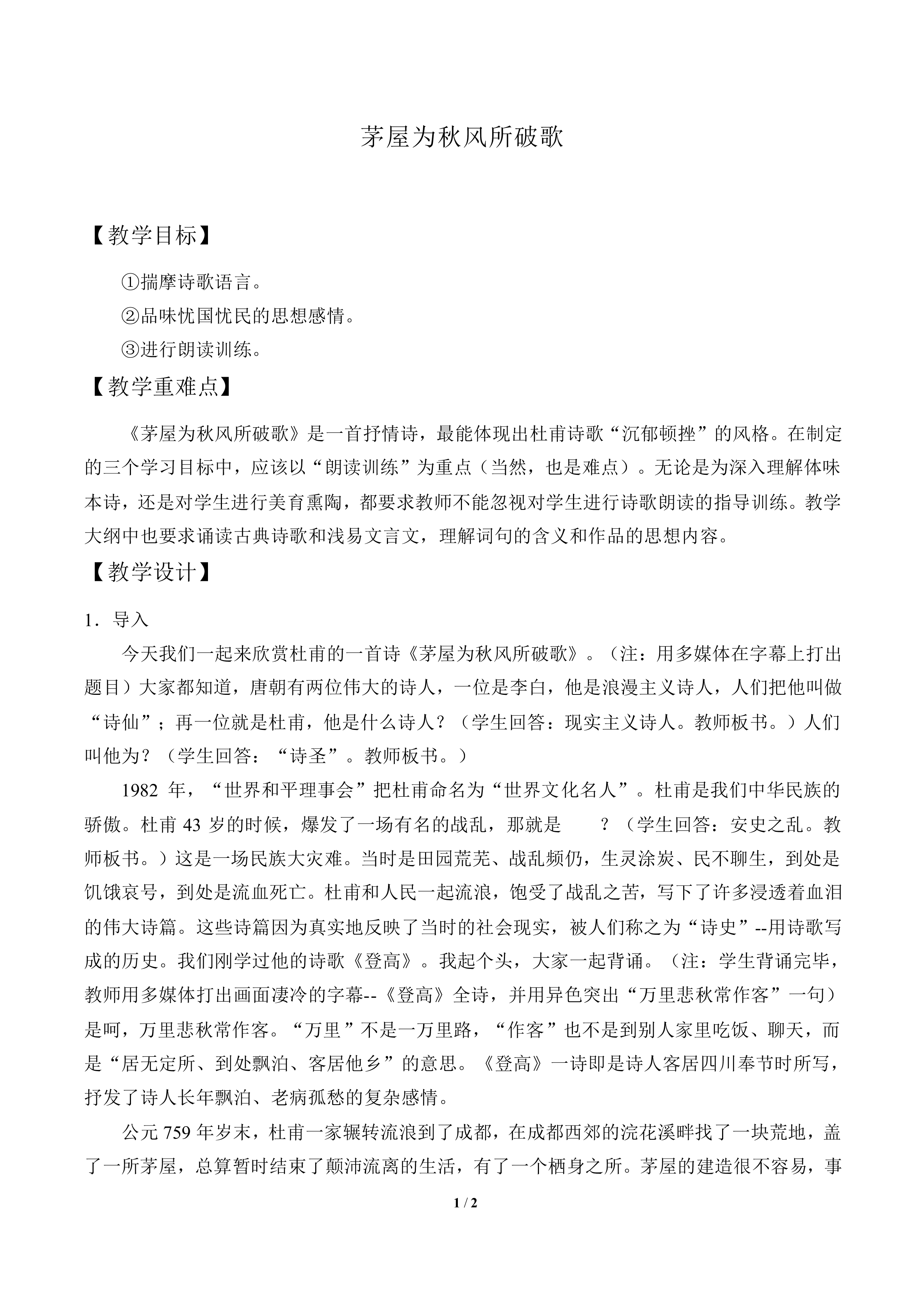 茅屋为秋风所破歌_教案1
