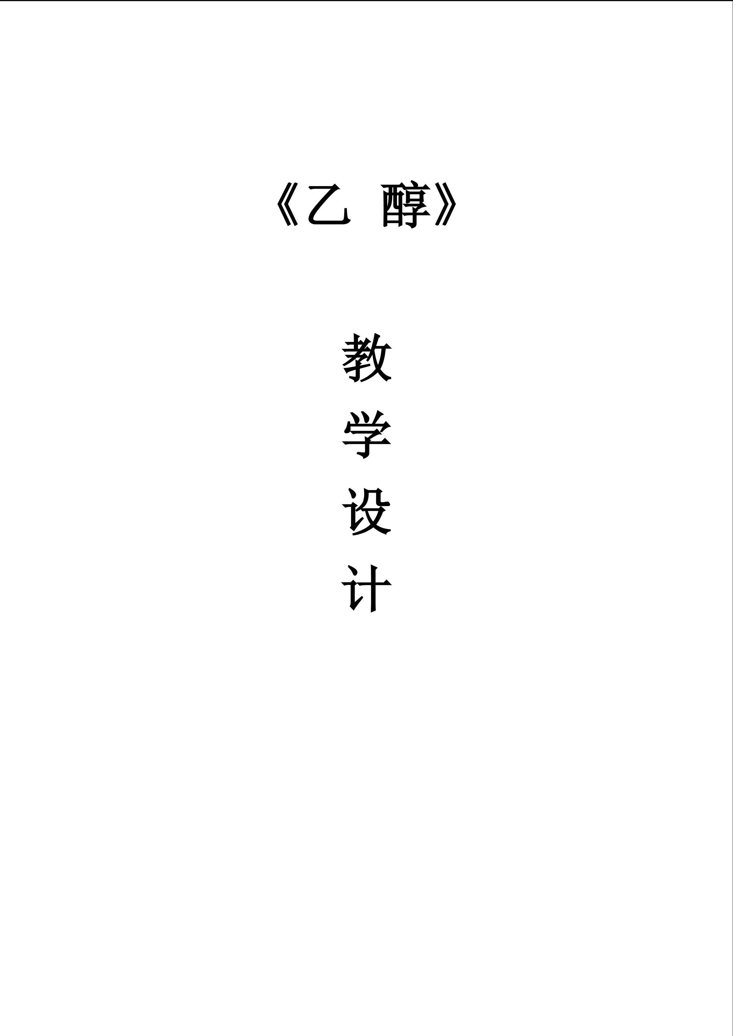 《乙醇》教学设计