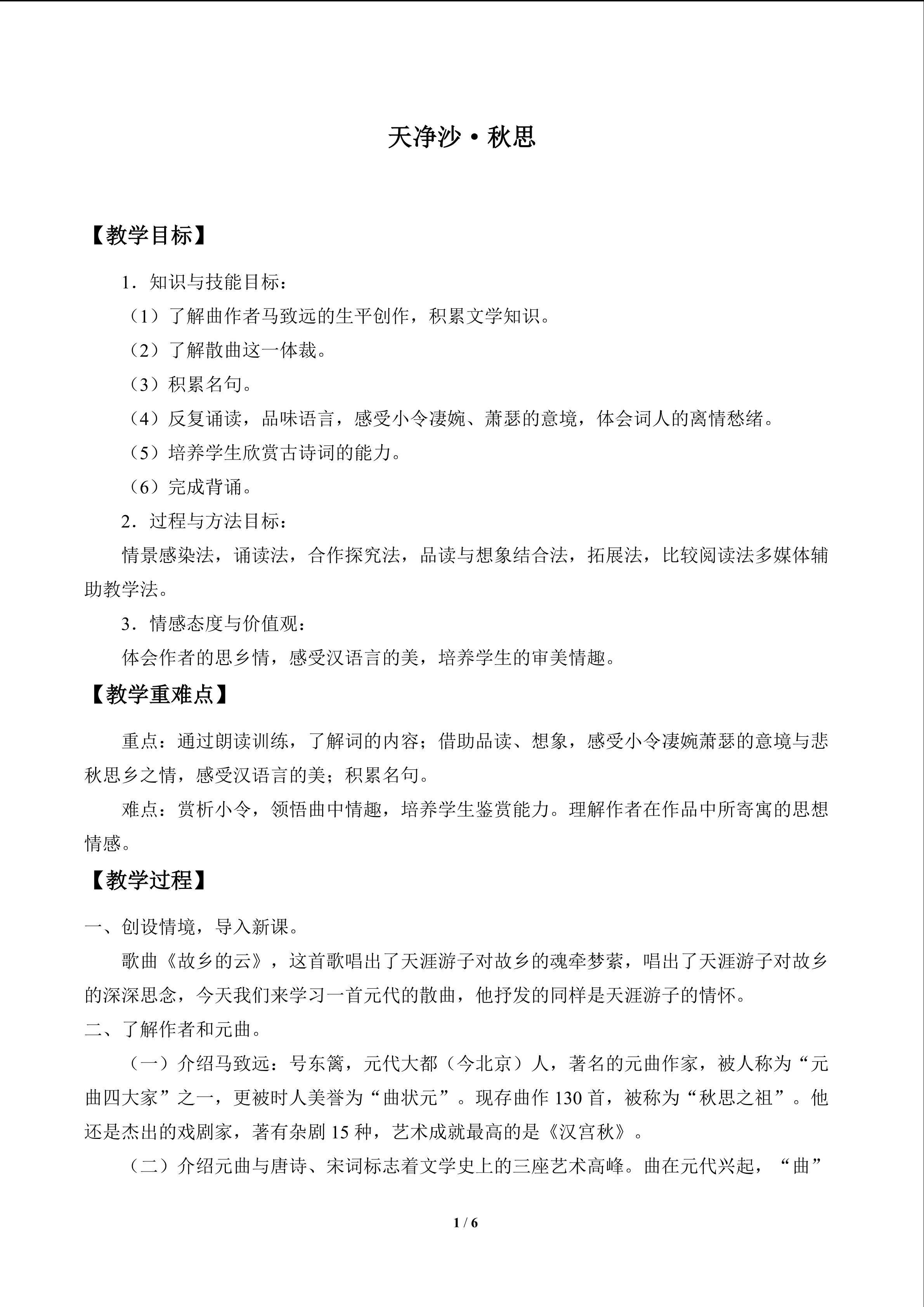 天净沙·秋思_教案1
