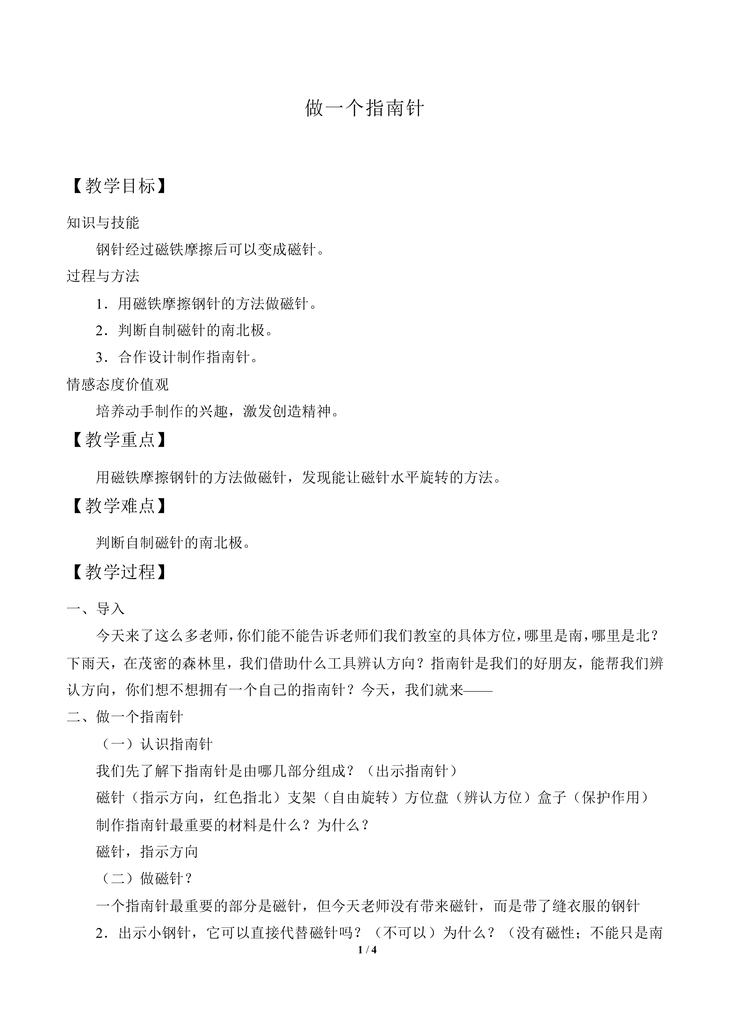 做一个指南针_教案2