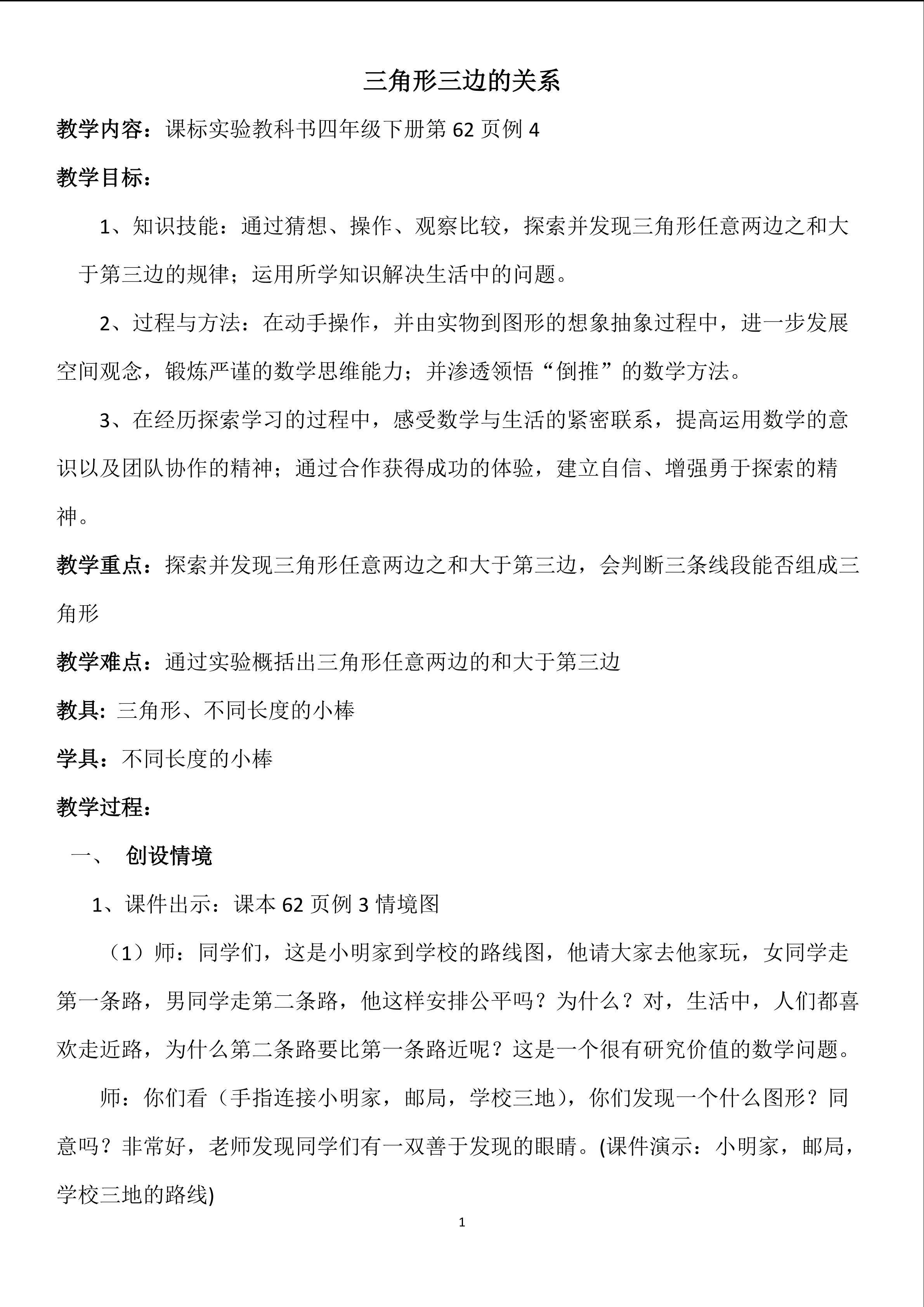 三角形三边的关系
