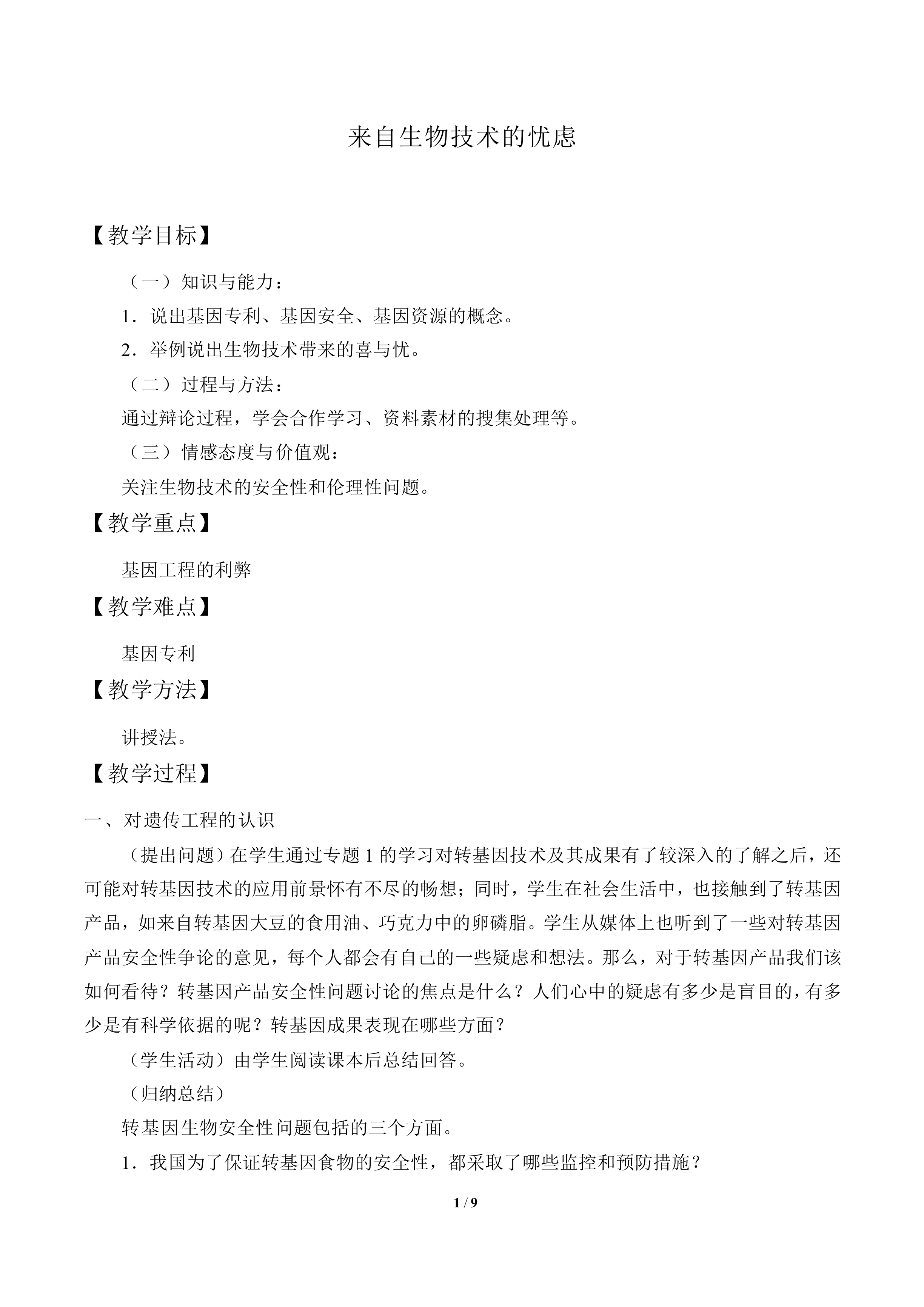 来自生物技术的忧虑_教案1