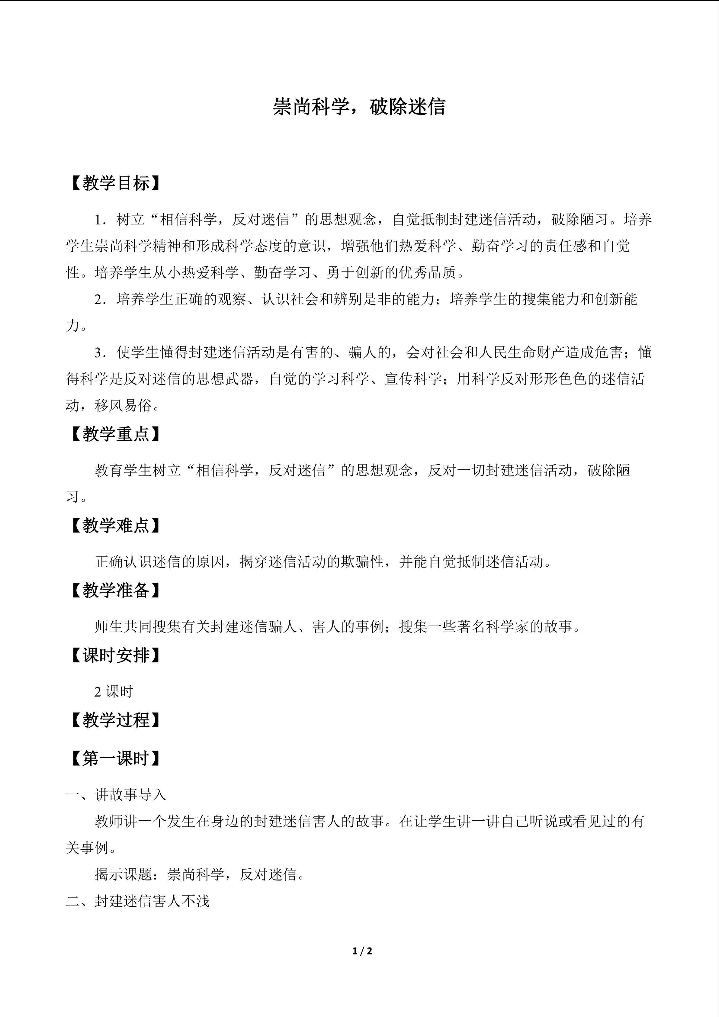 崇尚科学，破除迷信_教案1
