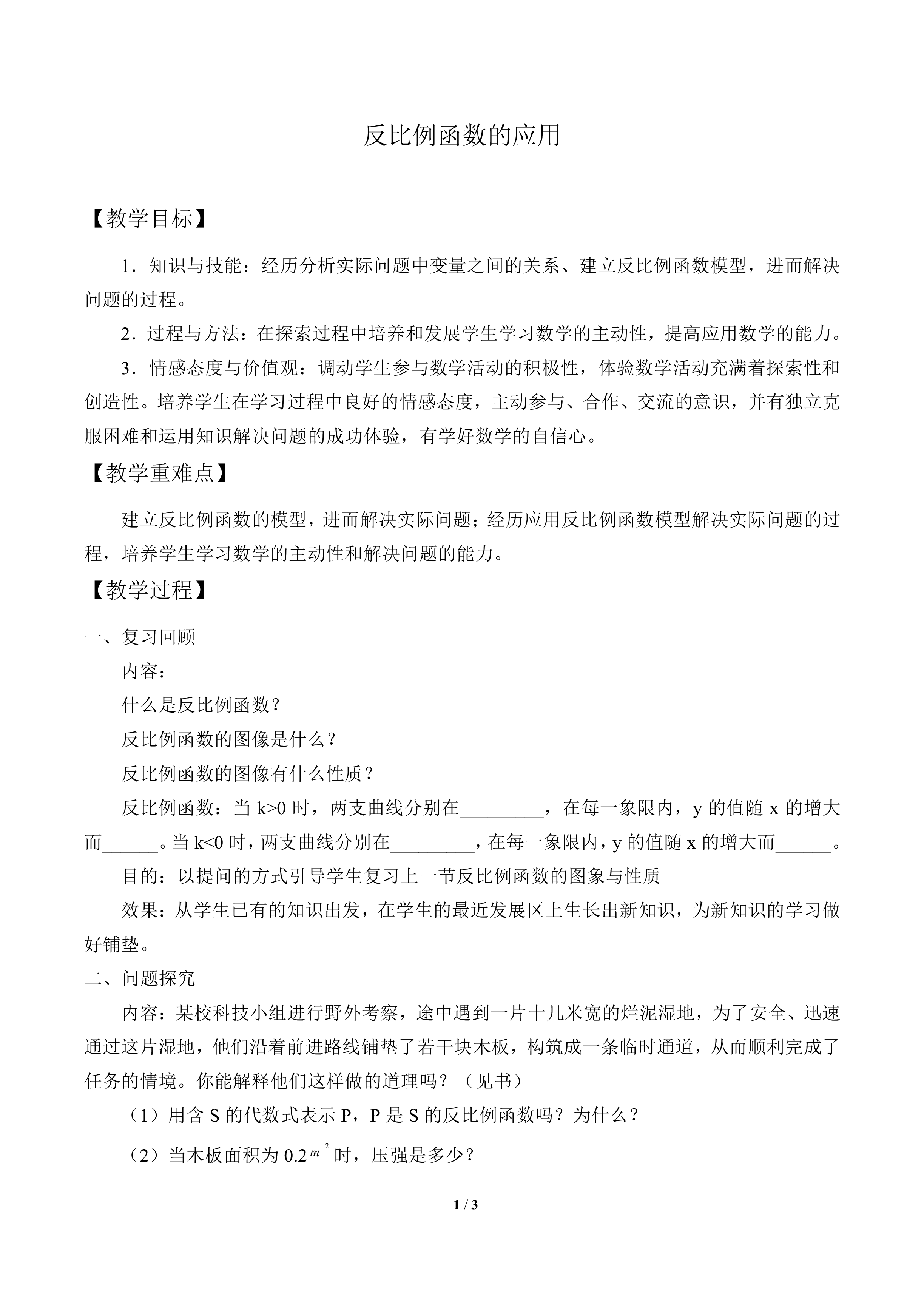 反比例函数的应用_教案1