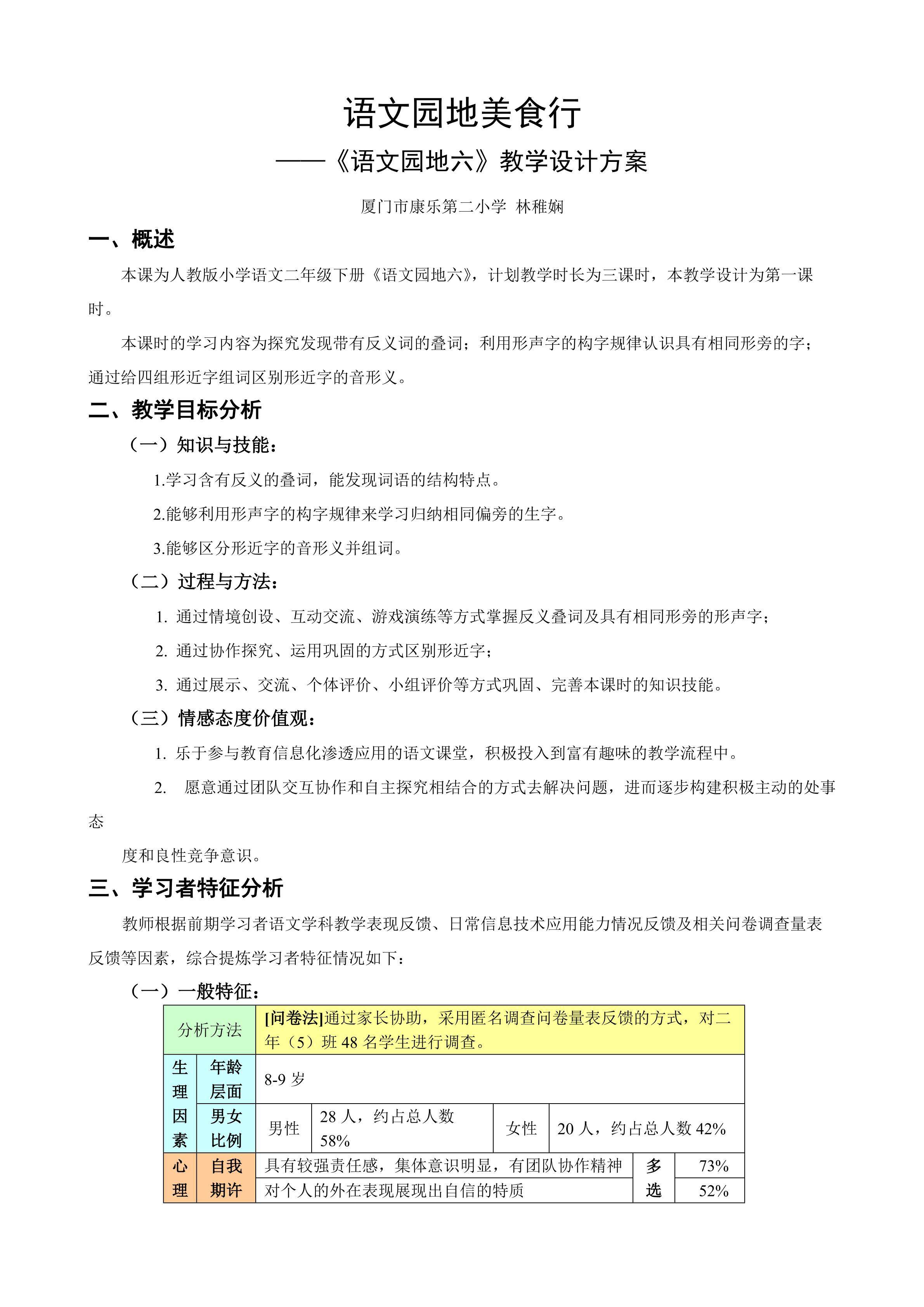 《语文园地美食行》教学设计方案-厦门市康乐第二小学-林稚娴