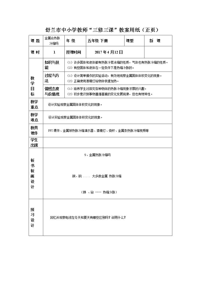 金属热胀冷缩吗