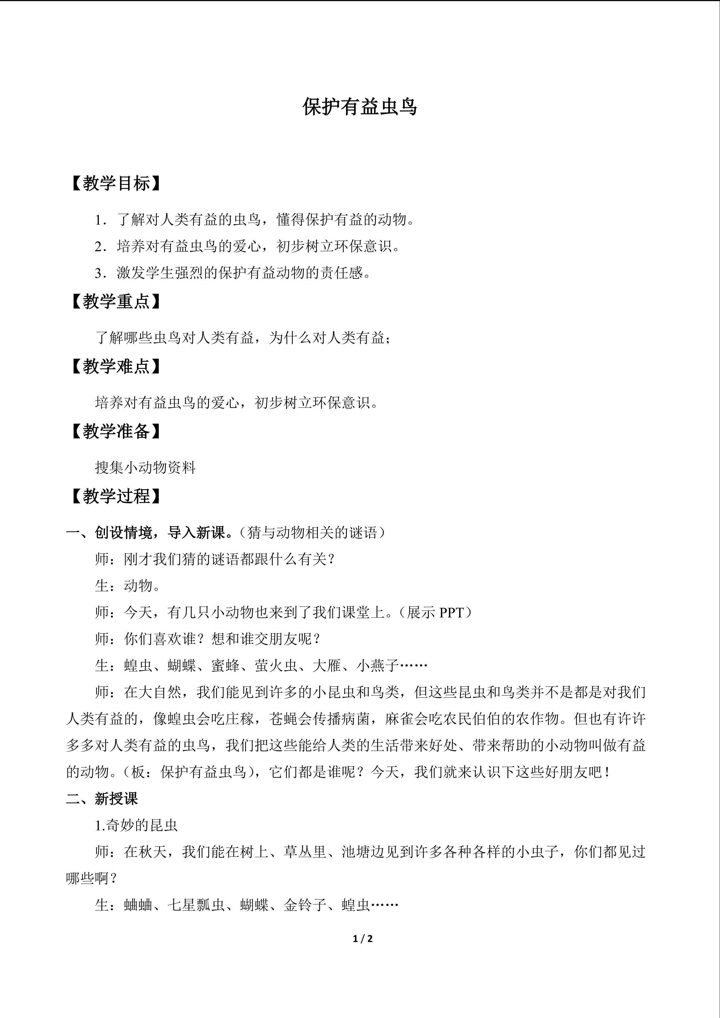 保护有益虫鸟_教案1