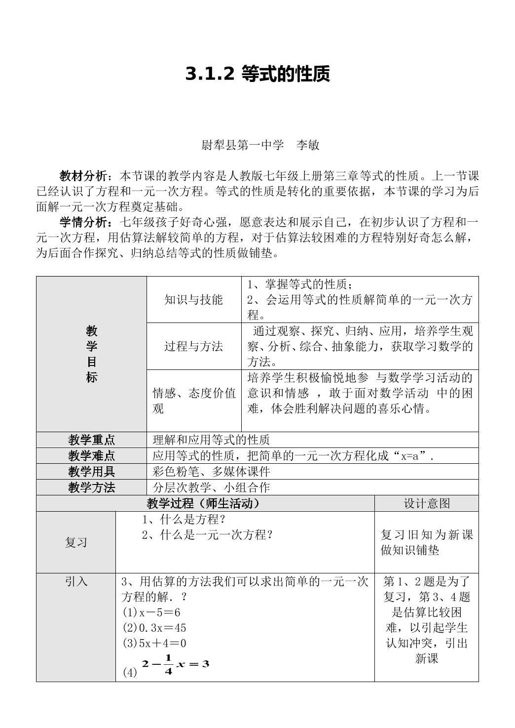 3.1.2等式的性质