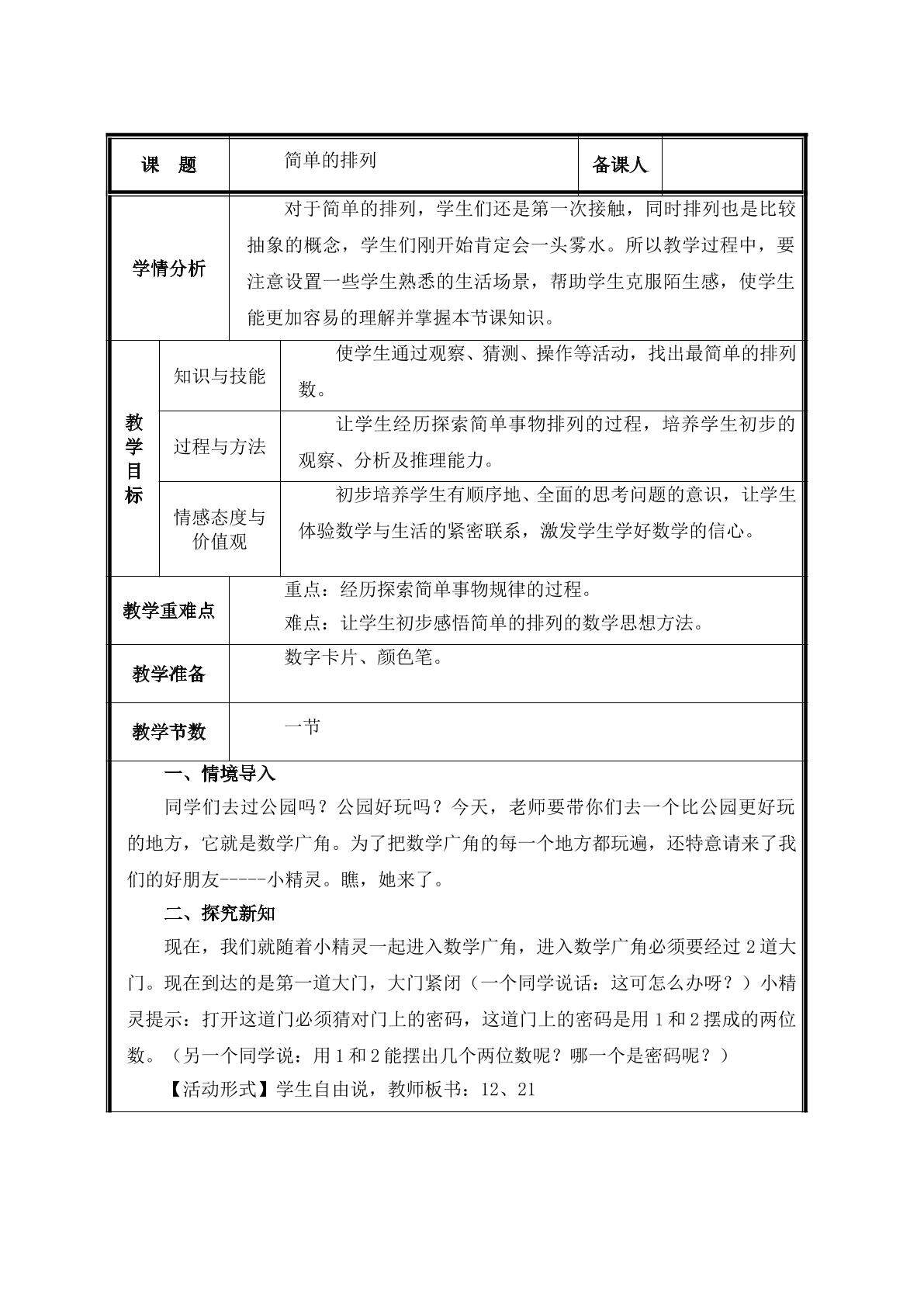 第1课 简单的排列教案