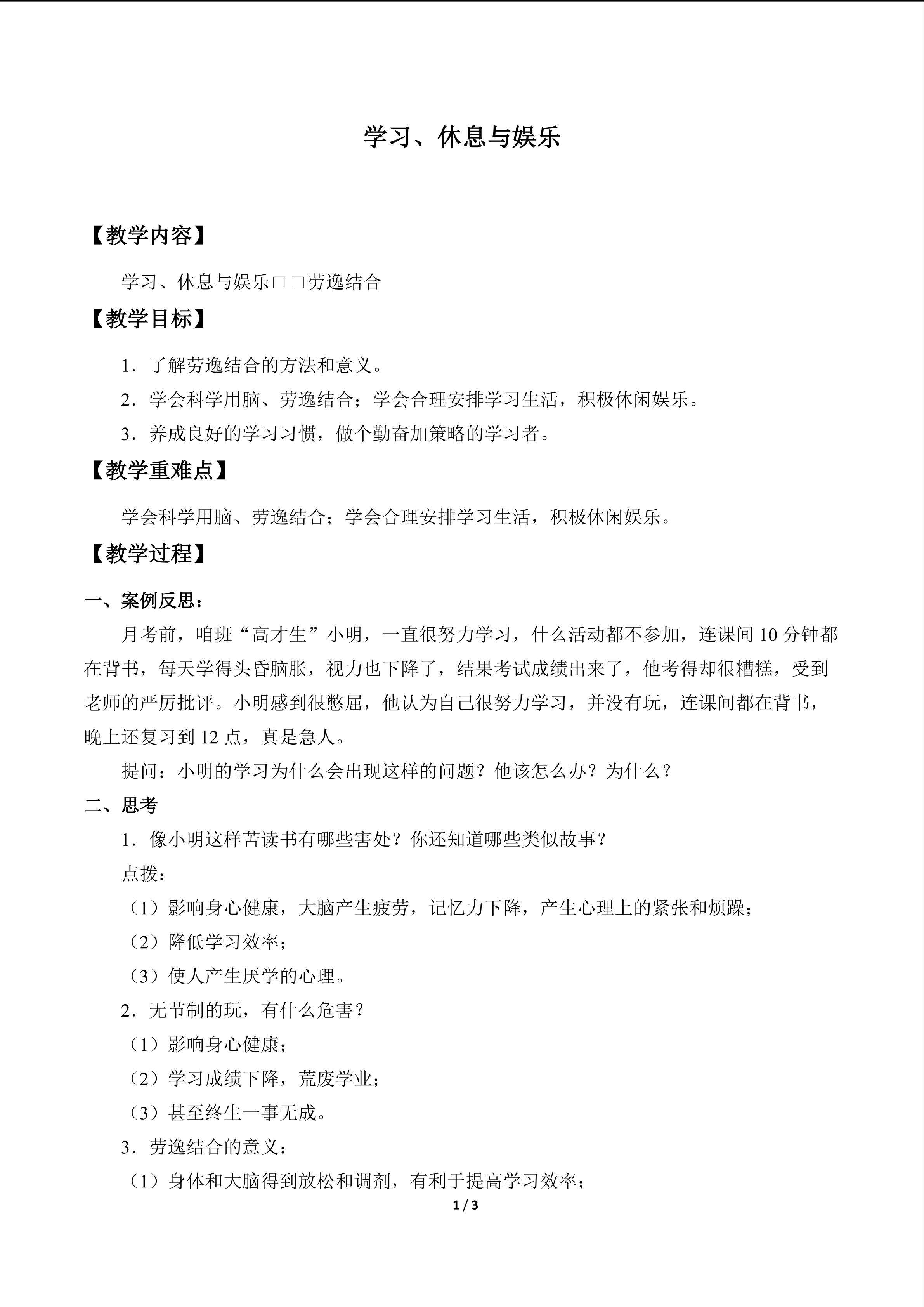 学习、休息与娱乐_教案1