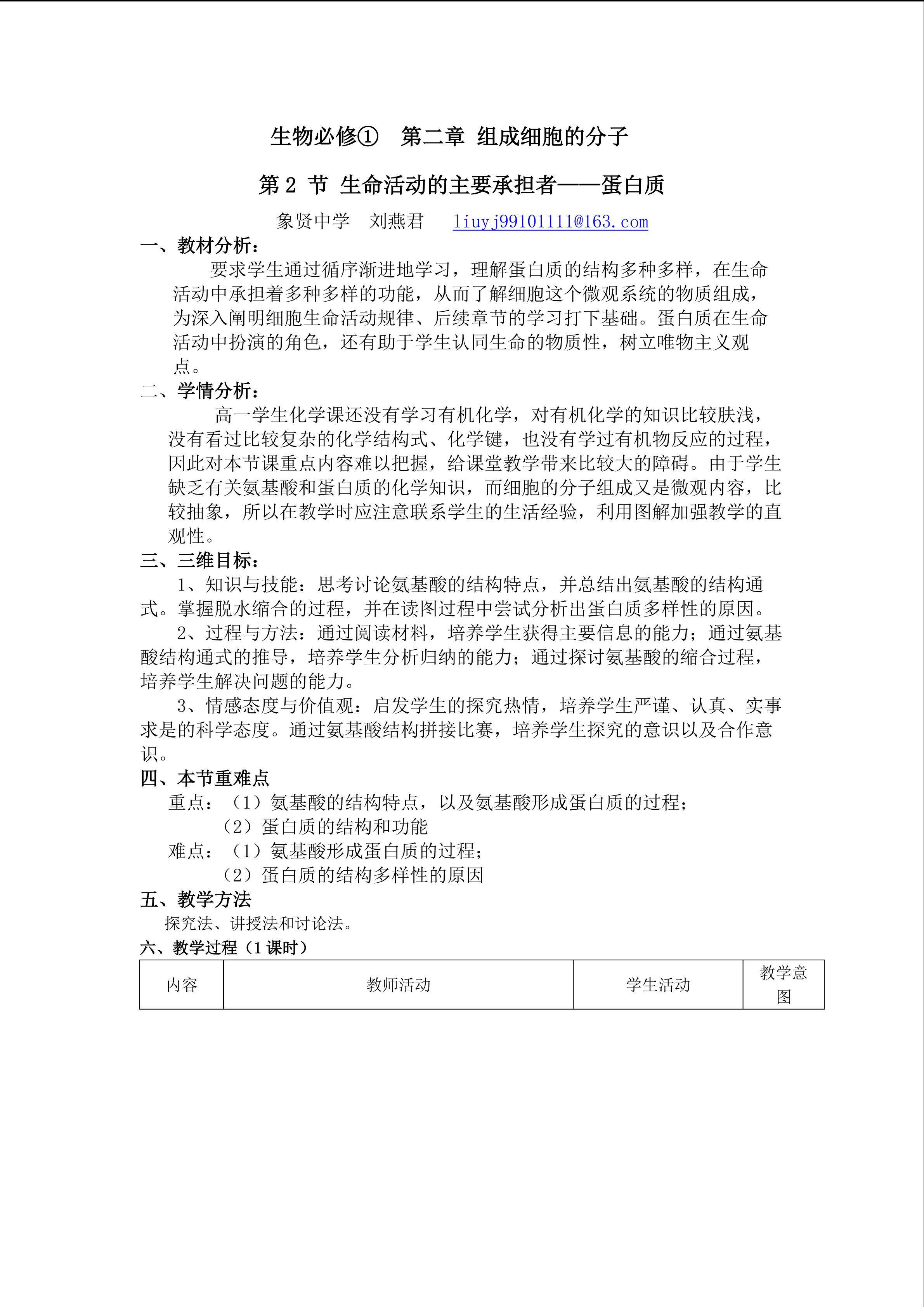 生物高中必修1第二章第二节第一课时教学设计 