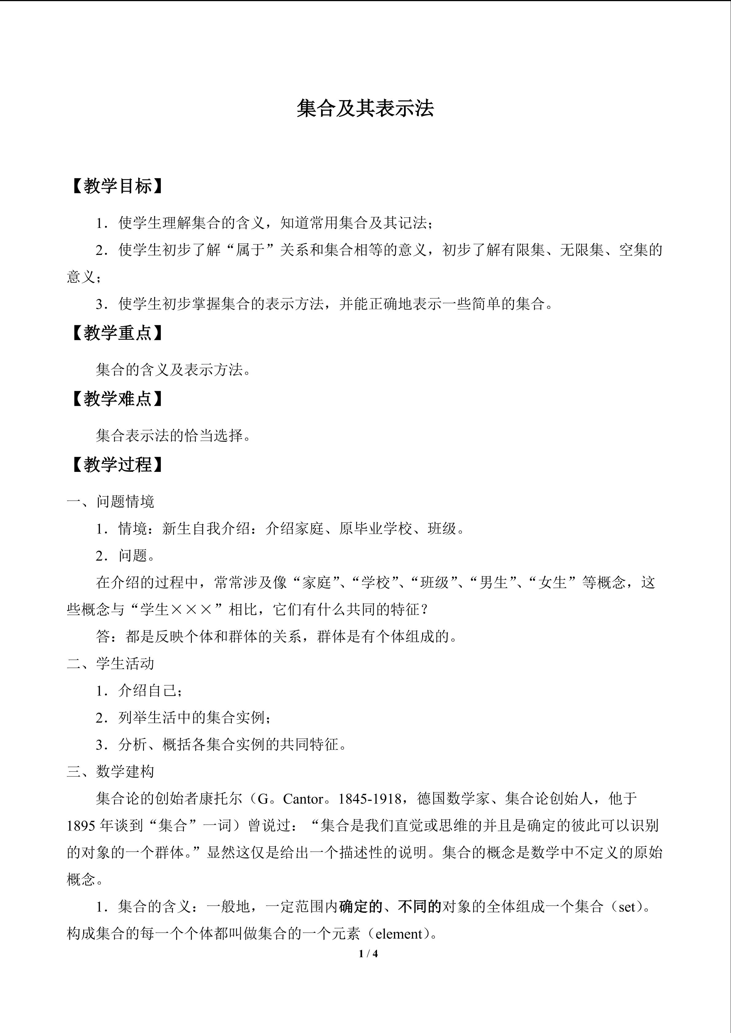 集合及其表示法_教案1