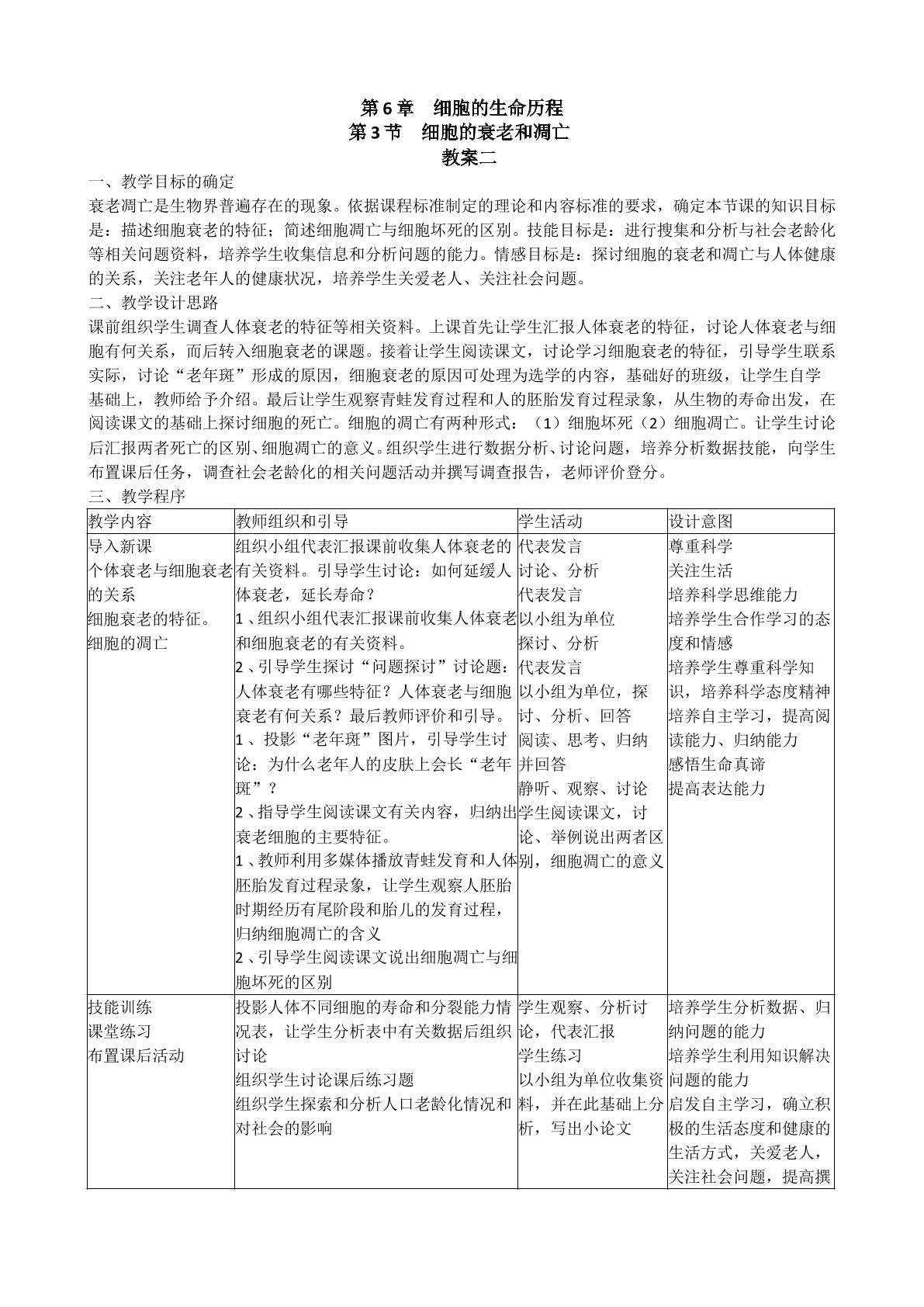 生物高中必修1第六章第三节教学设计2