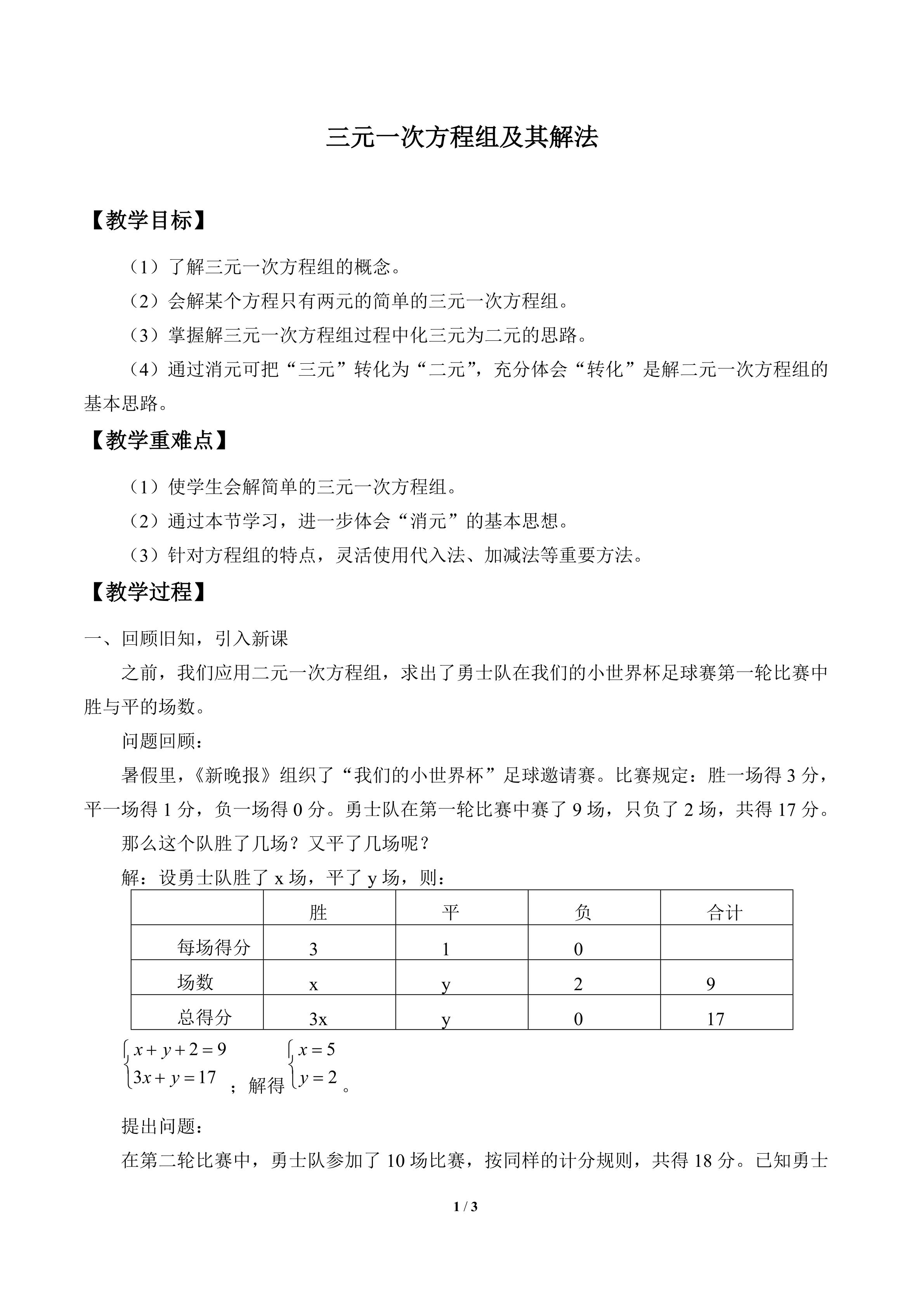 三元一次方程组及其解法_教案1