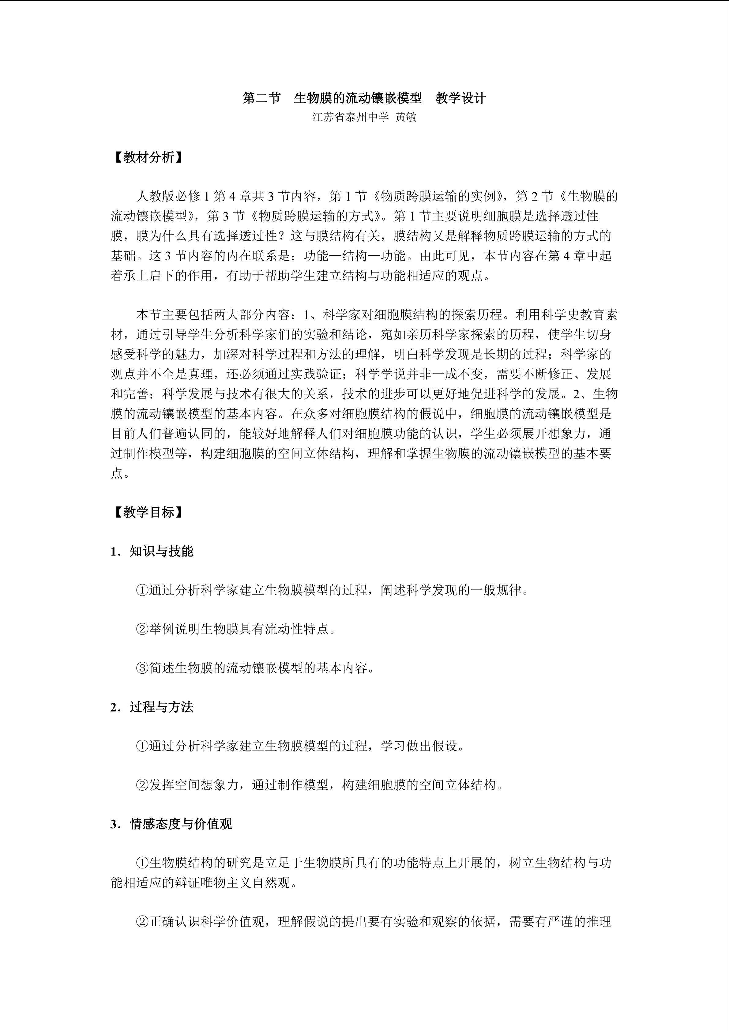 生物高中必修1第四章第二节教学设计4