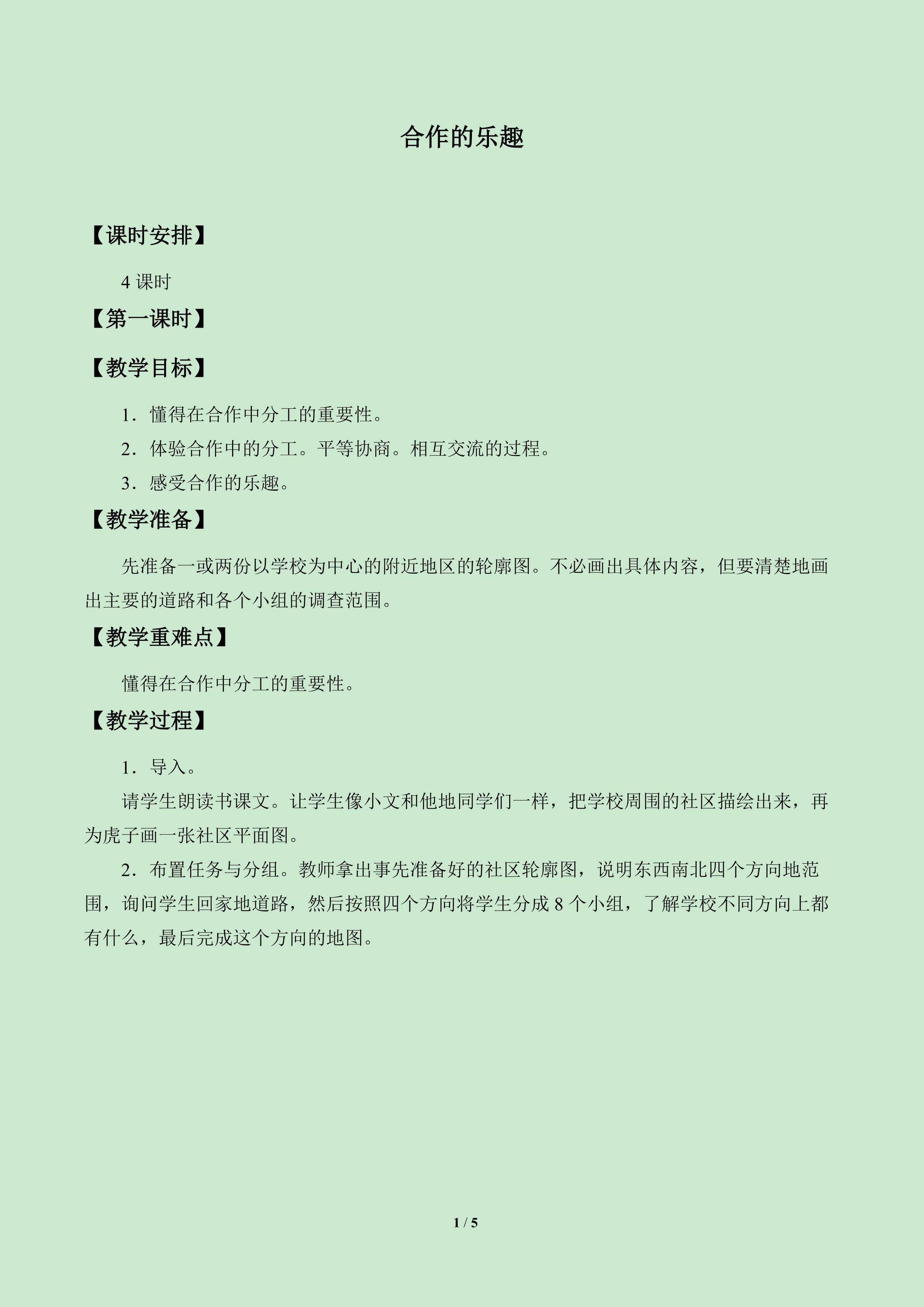 合作的乐趣_教案1