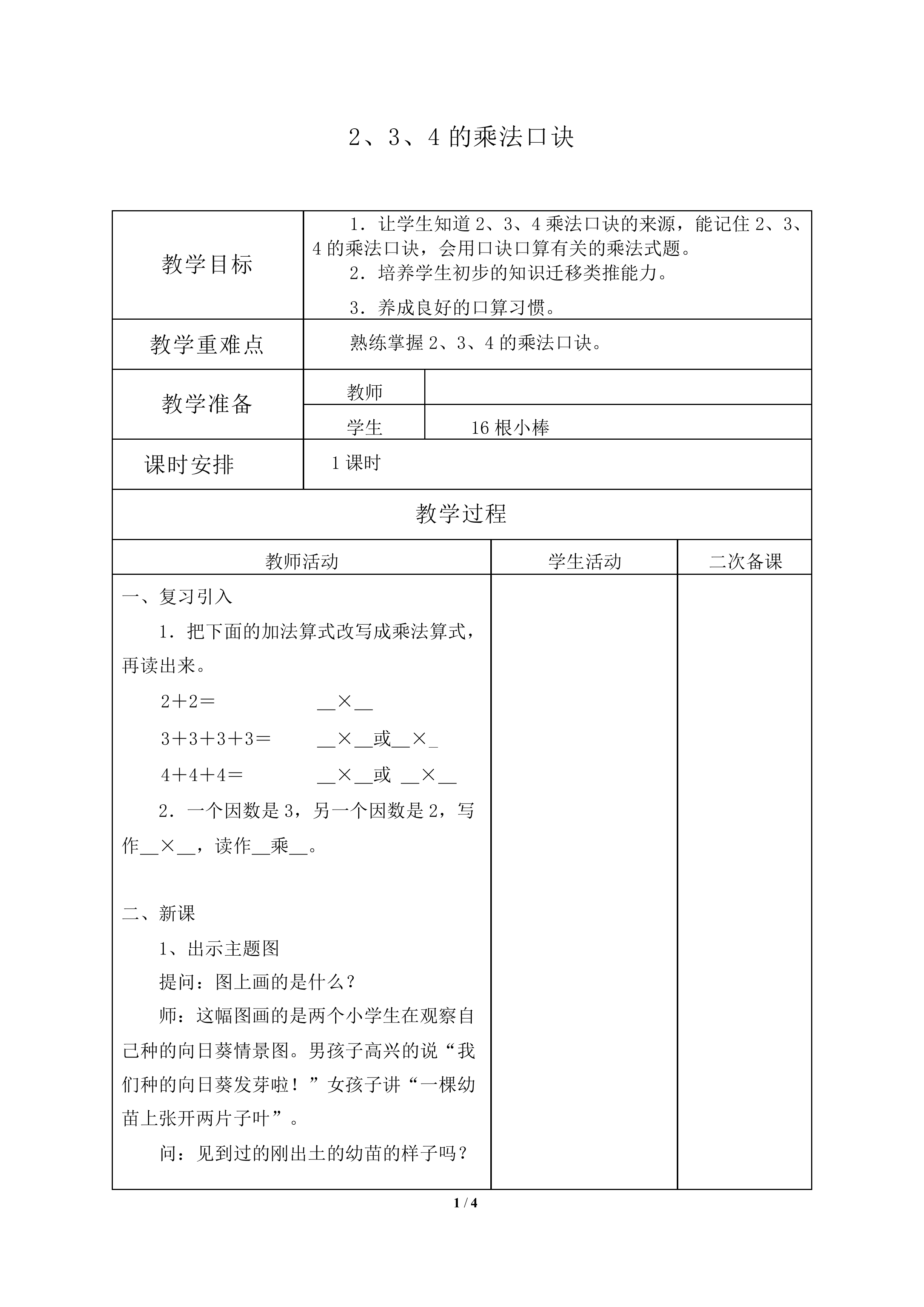 2、3、4的乘法口诀_教案1