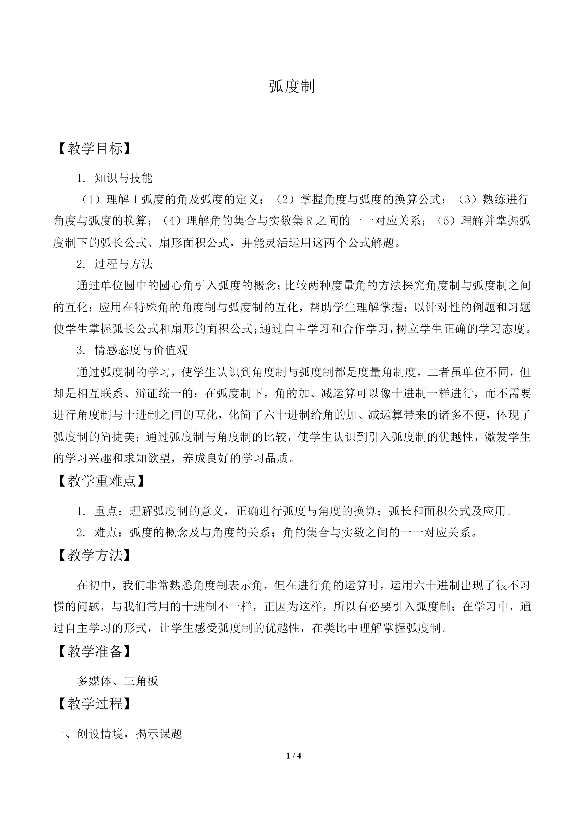 弧度制_教案1