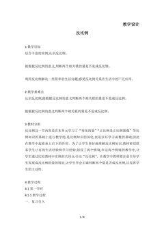 【★★】6年级数学北师大版下册教案第4章《反比例》