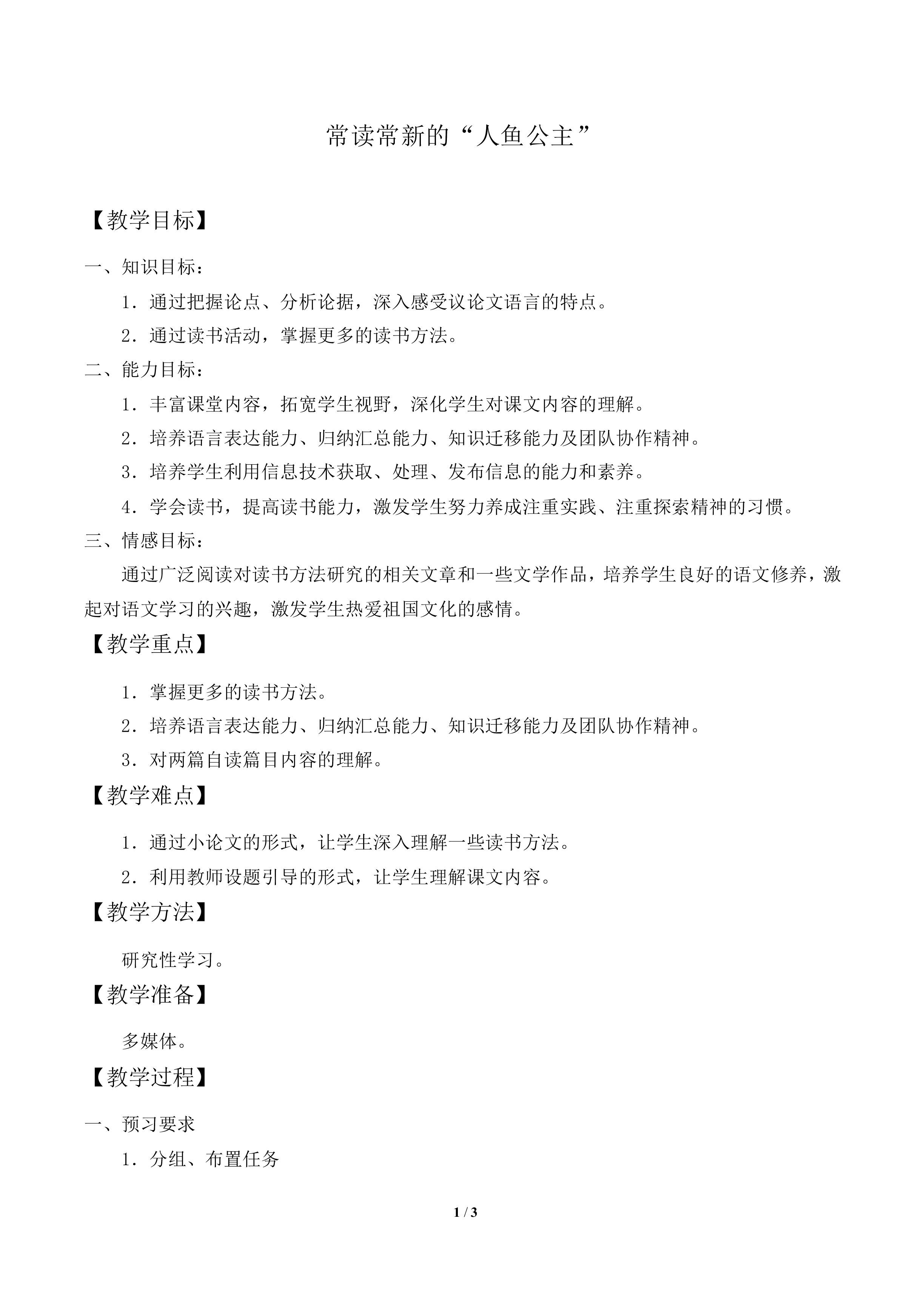 常读常新的“人鱼公主”_教案1
