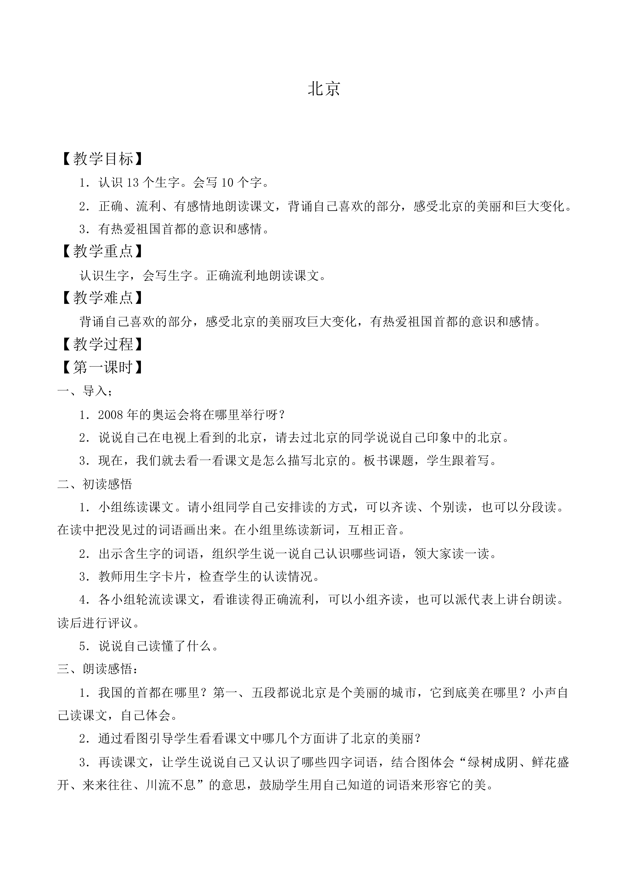 北京 _教案1