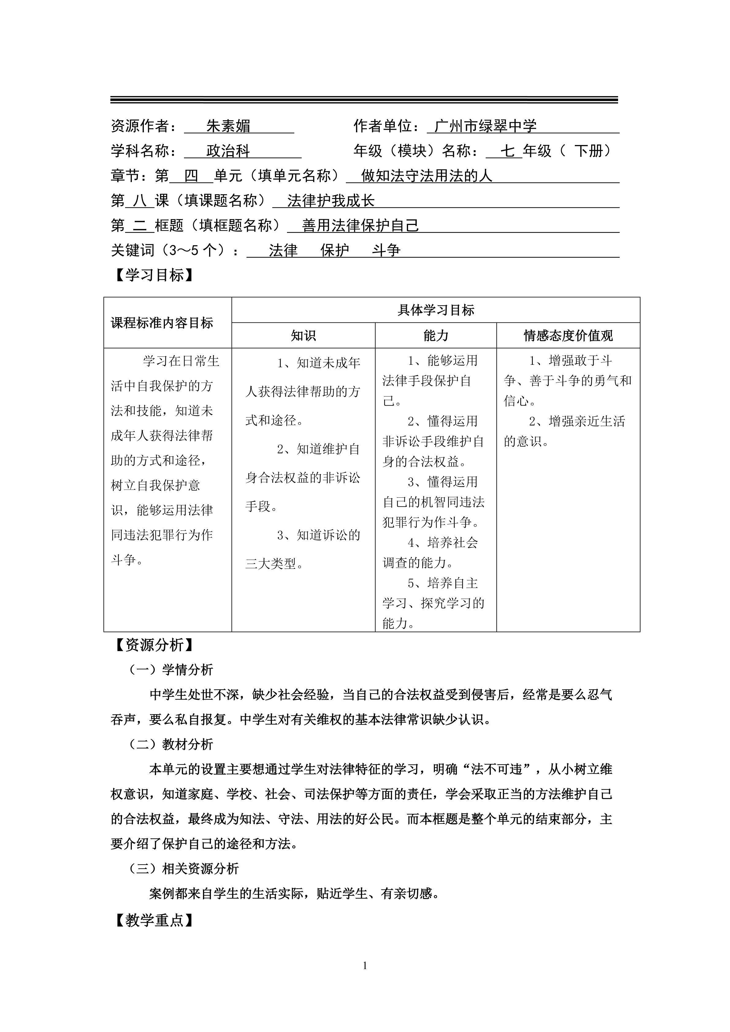 思想品德七年级下册第四单元第八课第二框的教学设计
