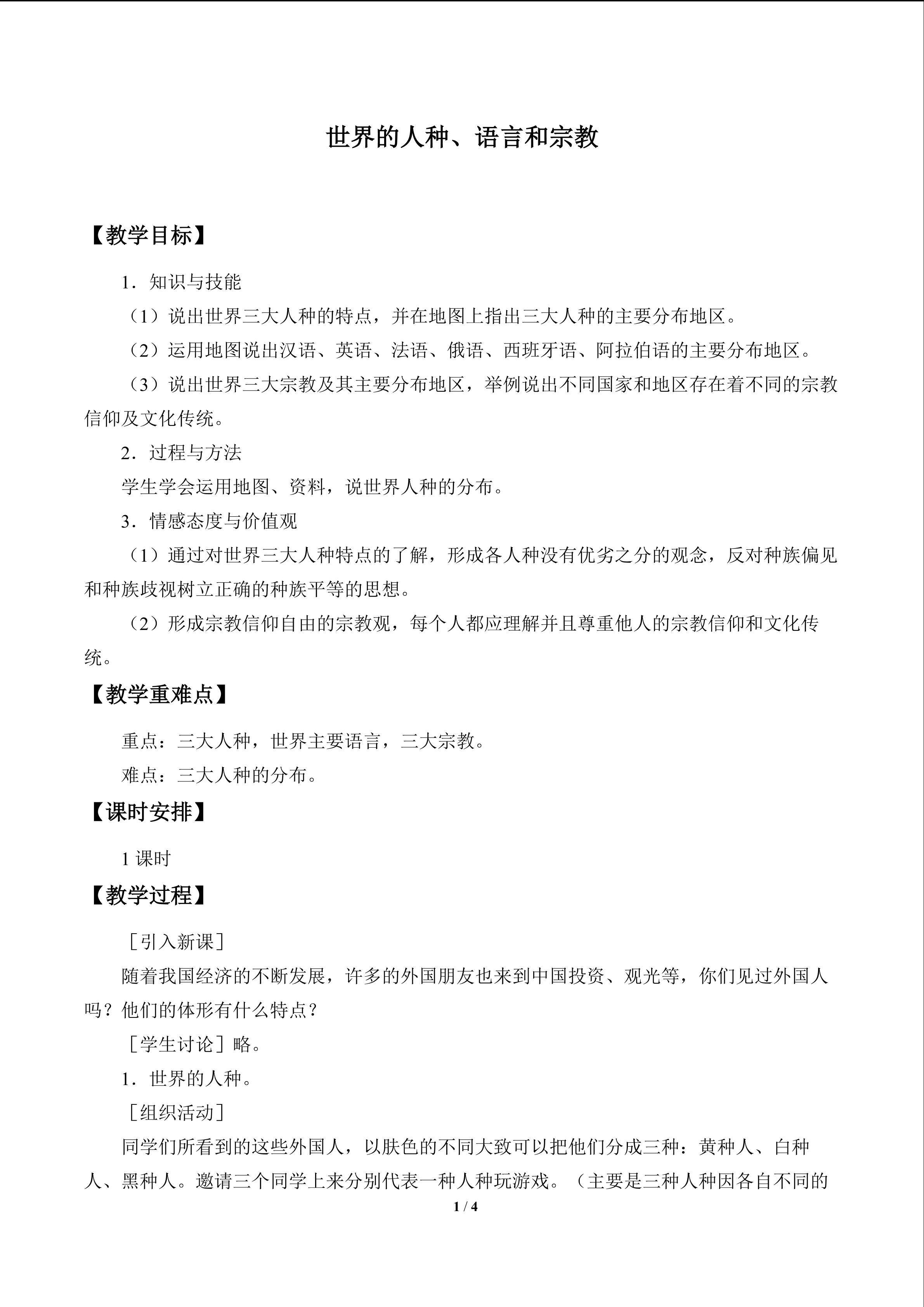 世界的人种、语言和宗教_教案1