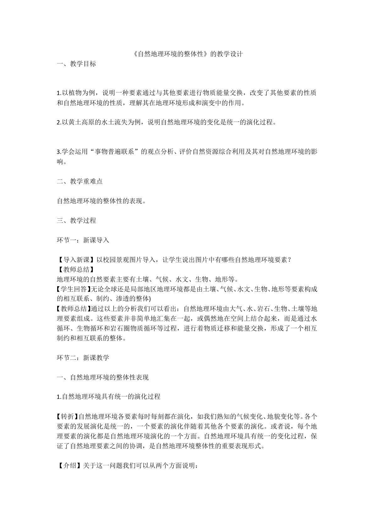 地理环境的整体性