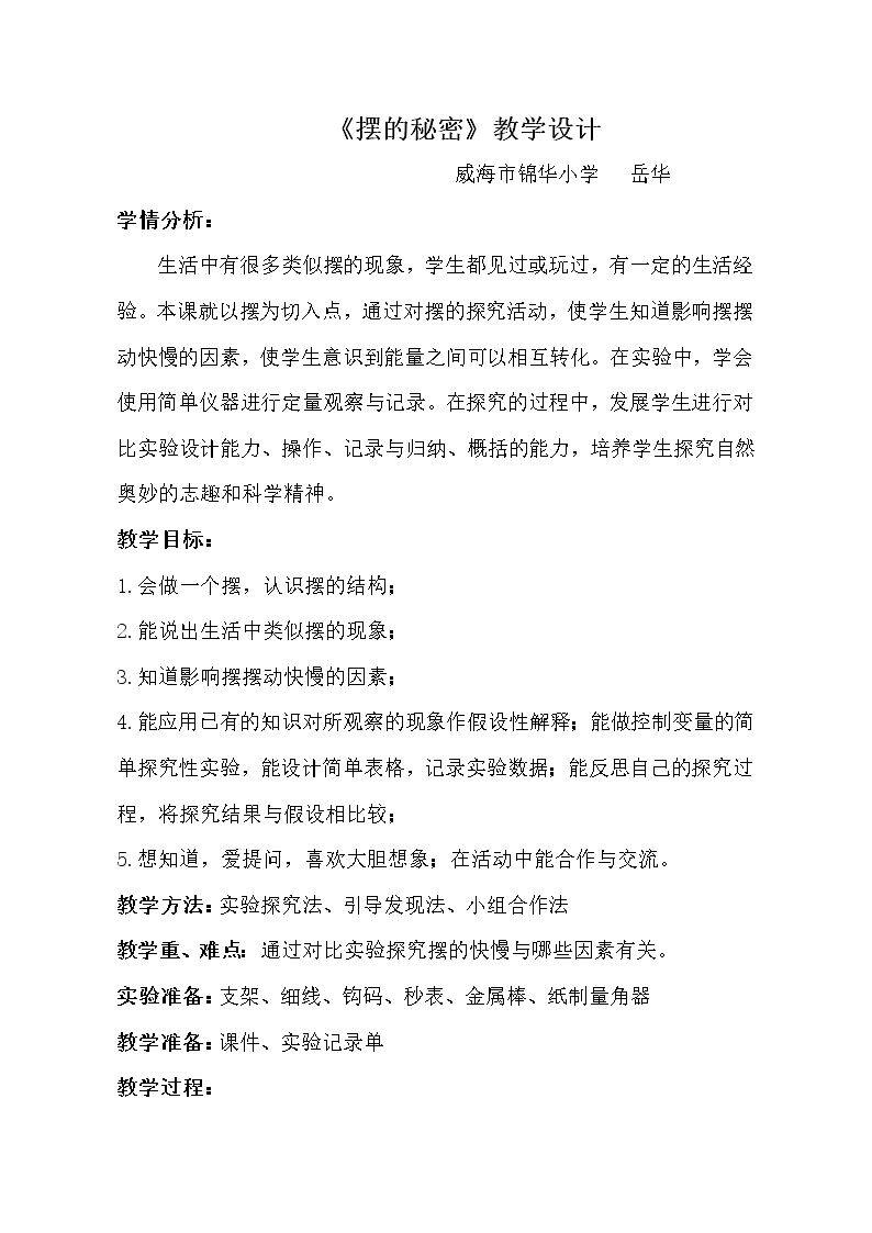 11. 摆的秘密