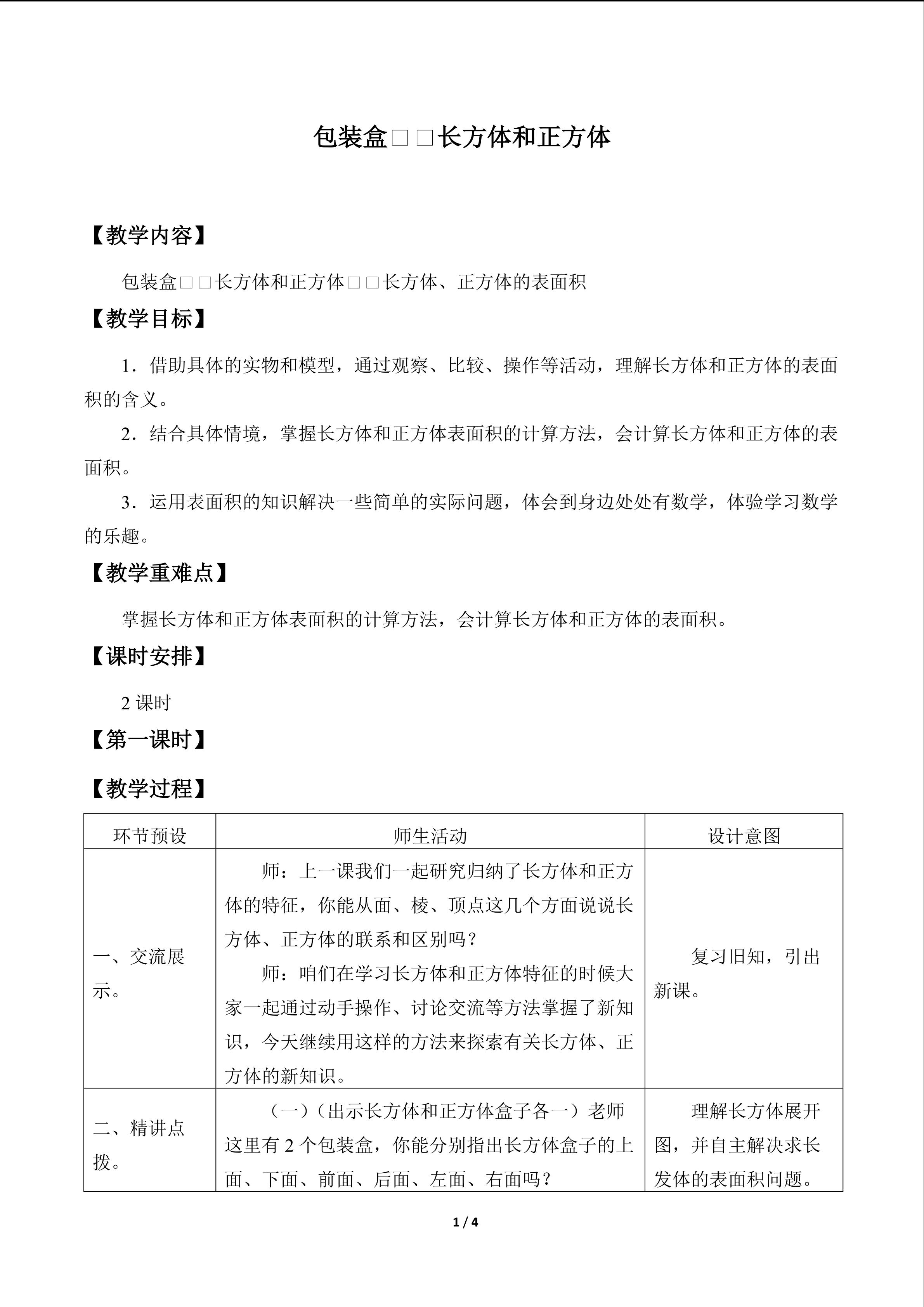 包装盒——长方体和正方体_教案3