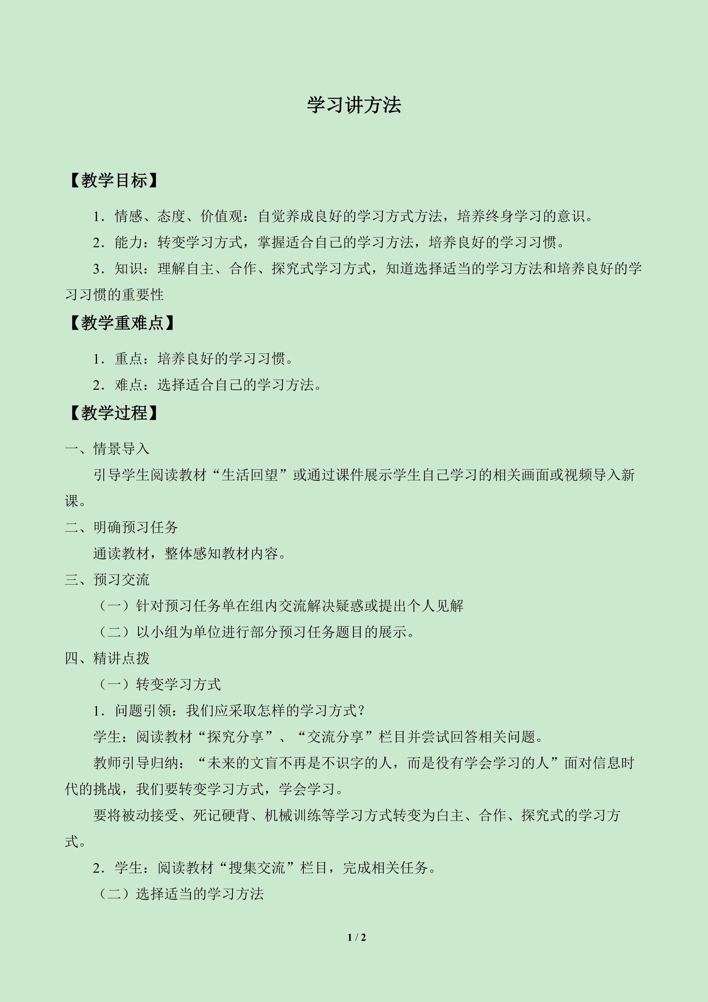 学习讲方法_教案1