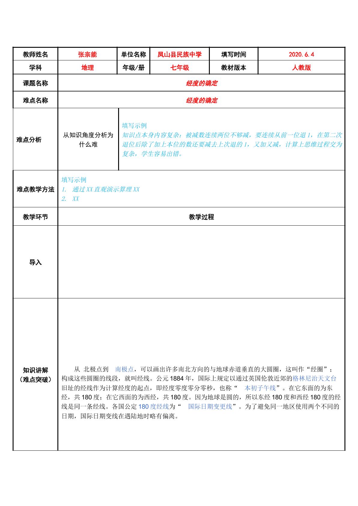 经度的确定