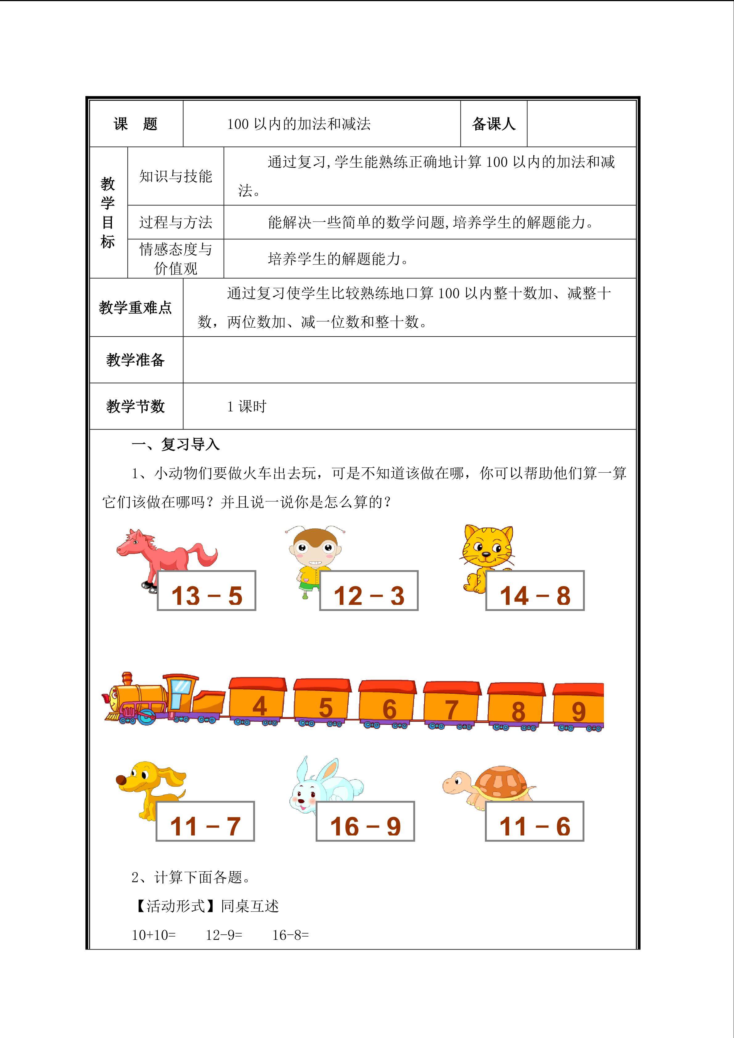 第2课时     100以内数的加减法教案