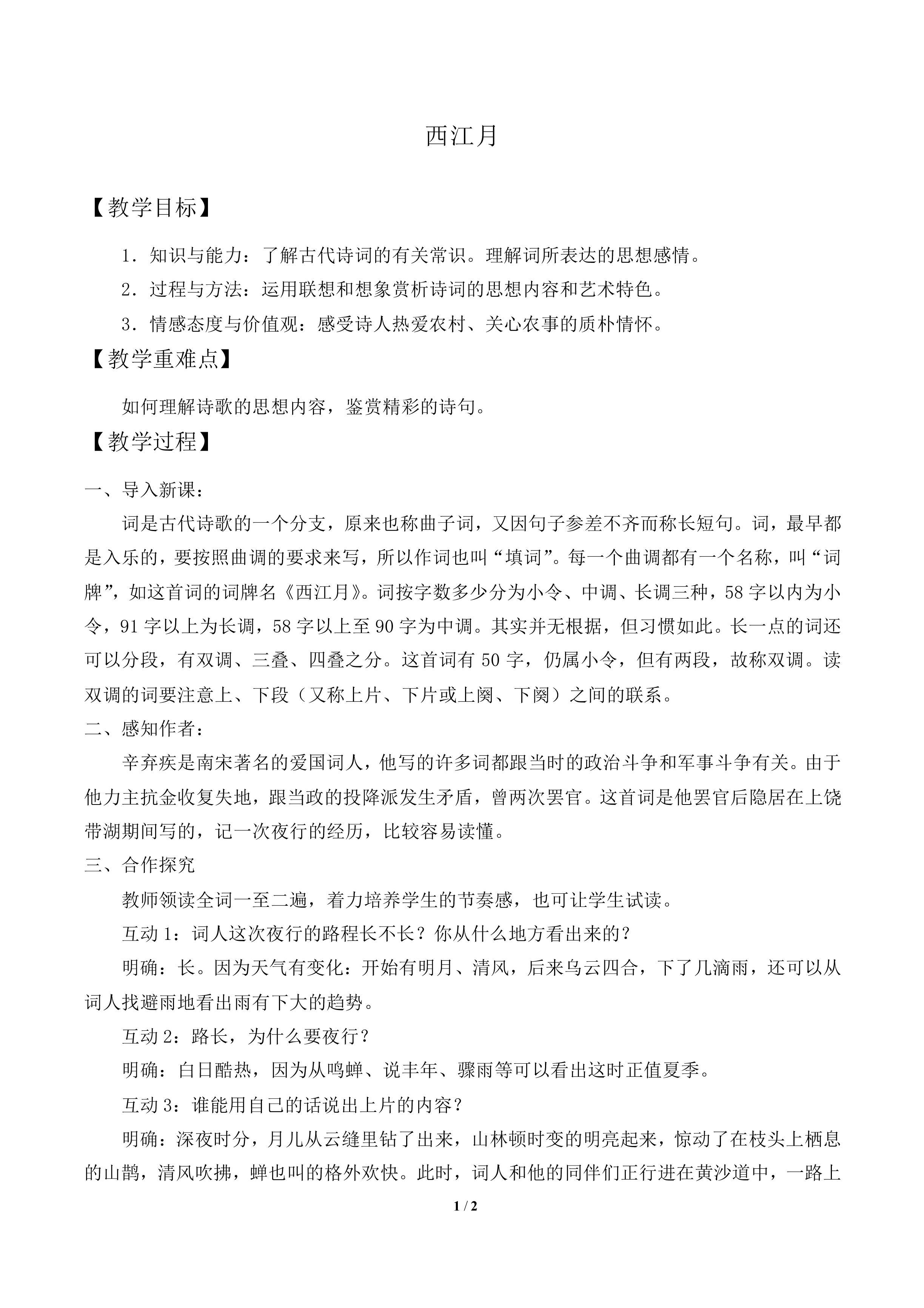 西江月_教案2