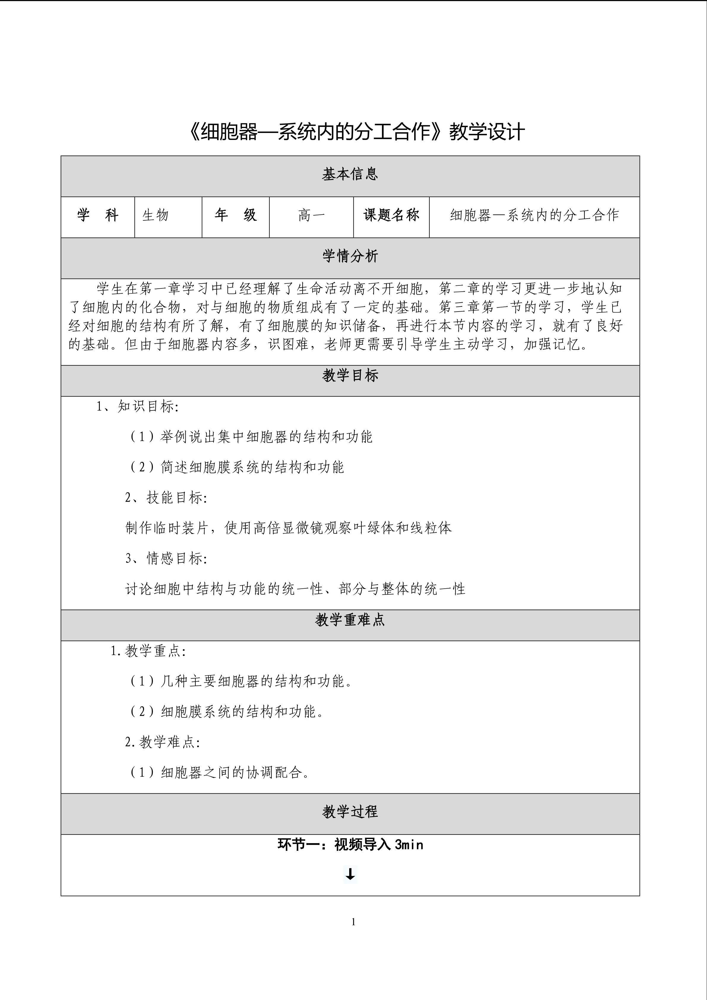 《细胞器--系统内的分工合作》教学设计