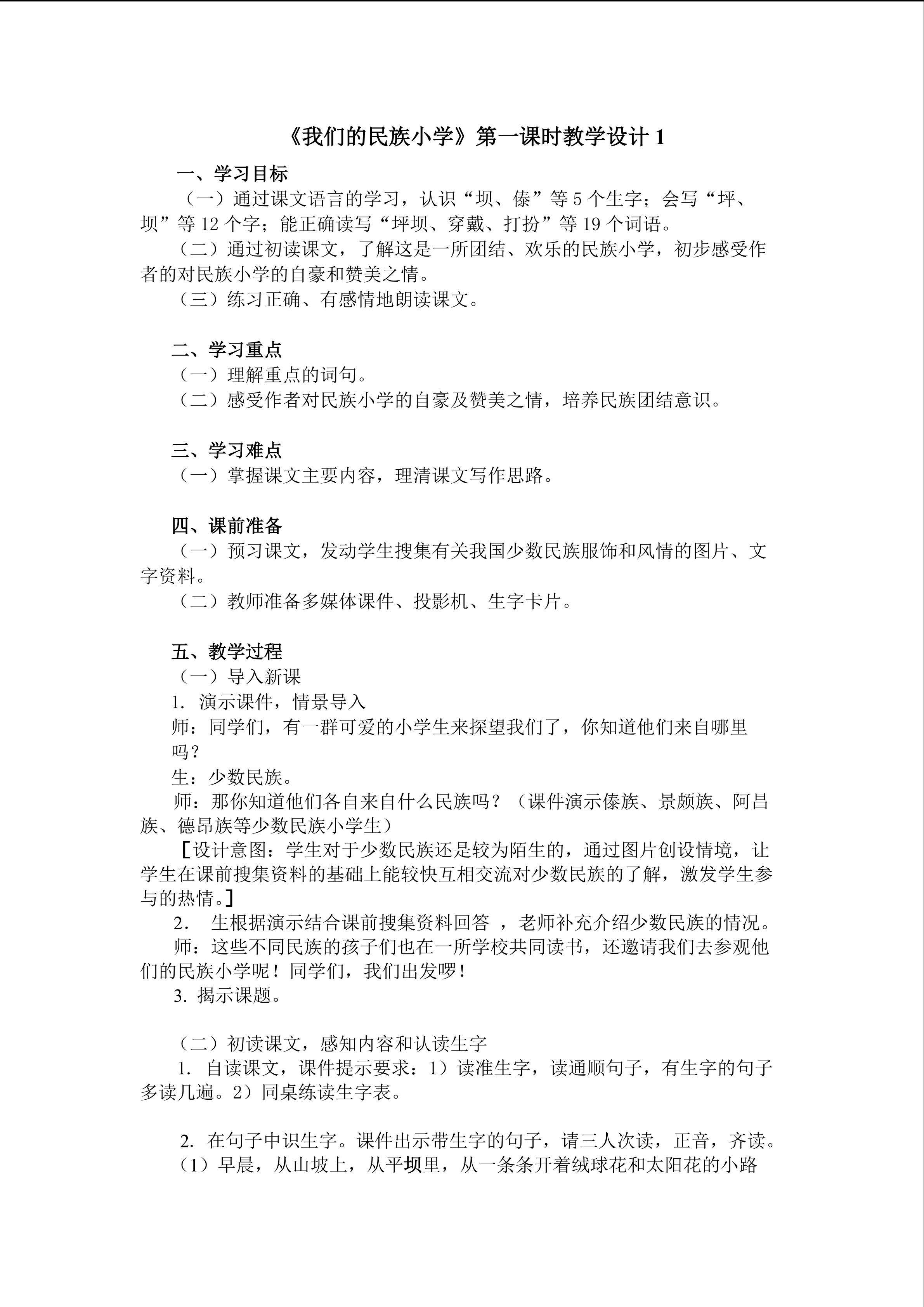《我们的民族小学》第一课时教学设计1