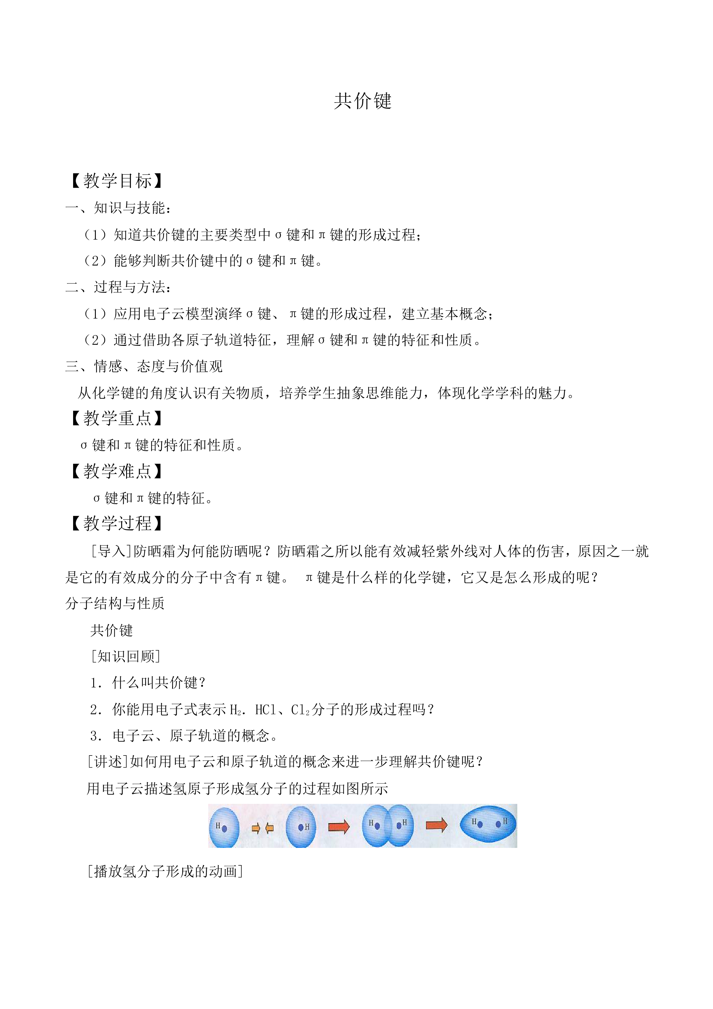 共价键_教案3